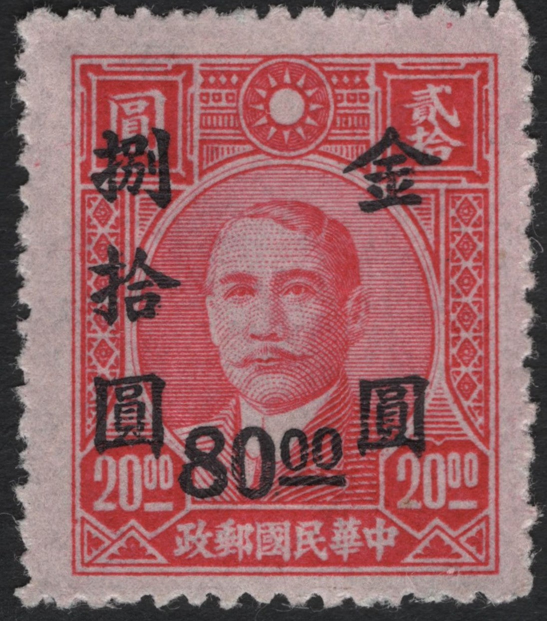 SCG7318 - China 1949 Sun Yat-sen Overprinted High Denomination Stamp