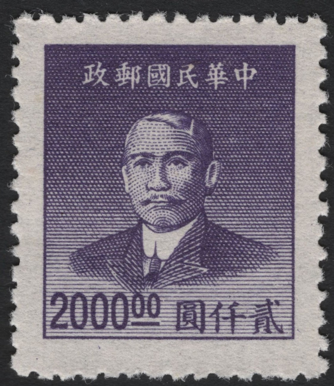 SCG7346 - China 1949 Sun Yat-sen High Denomination Stamp (20000 Yuan, Violet)