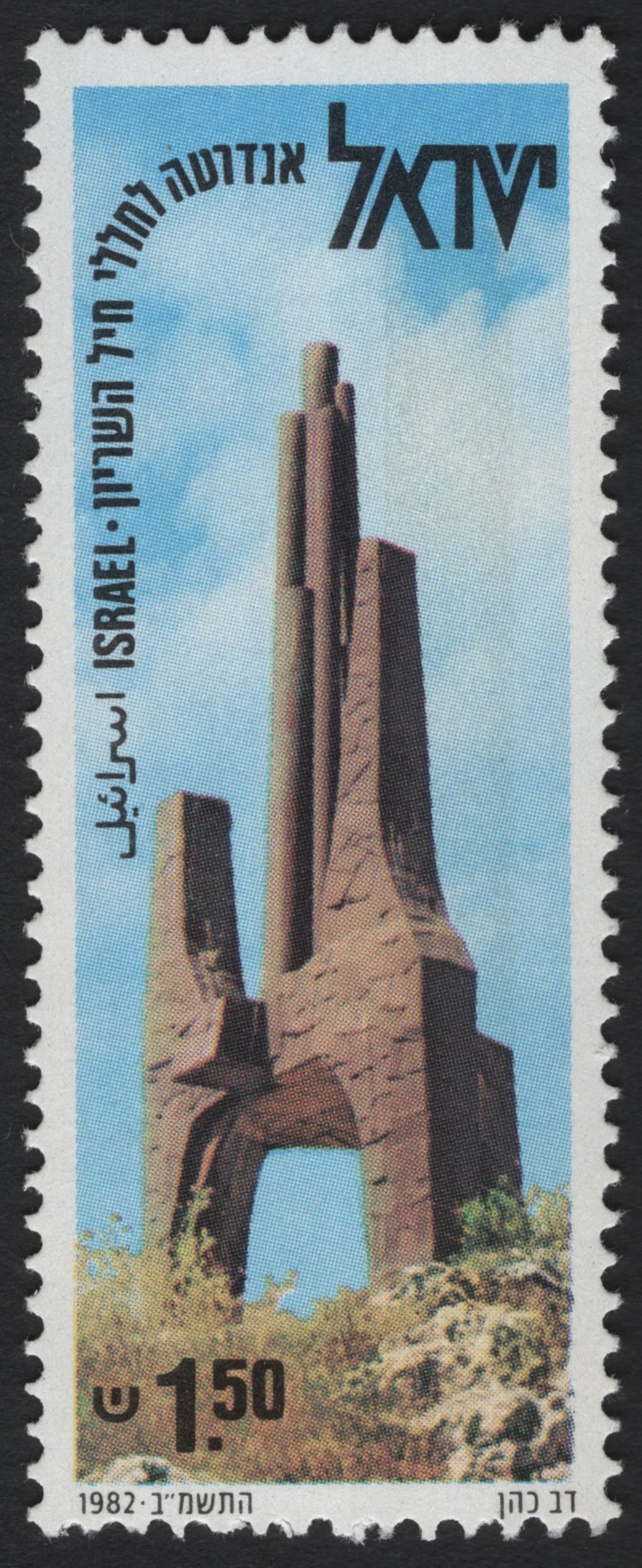 SCG7763 - Israel 1982 – Armored Corps Memorial, Latrun