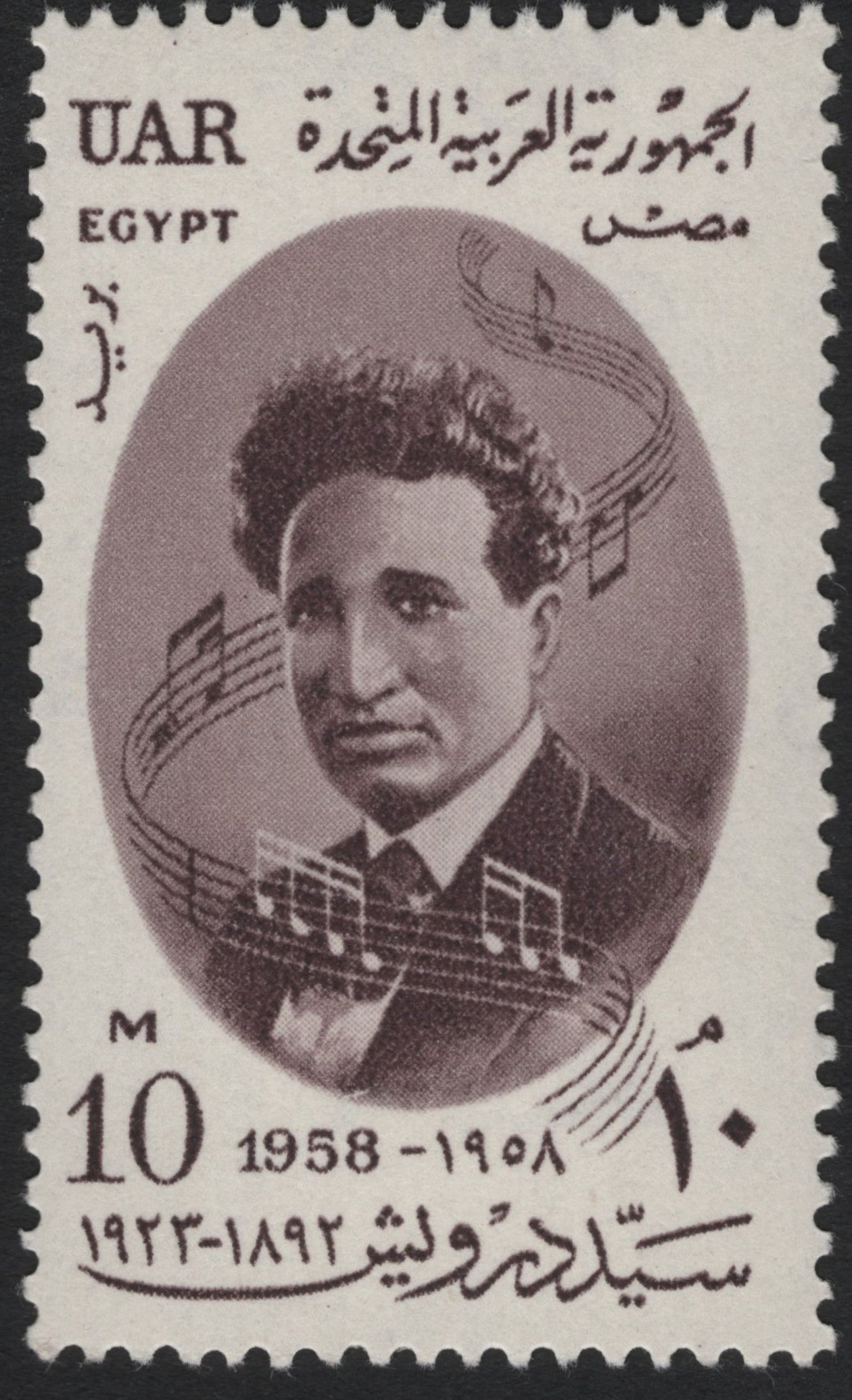 SCG8592 - Egypt (UAR) 1958 – Sayed Darwish Commemorative Stamp