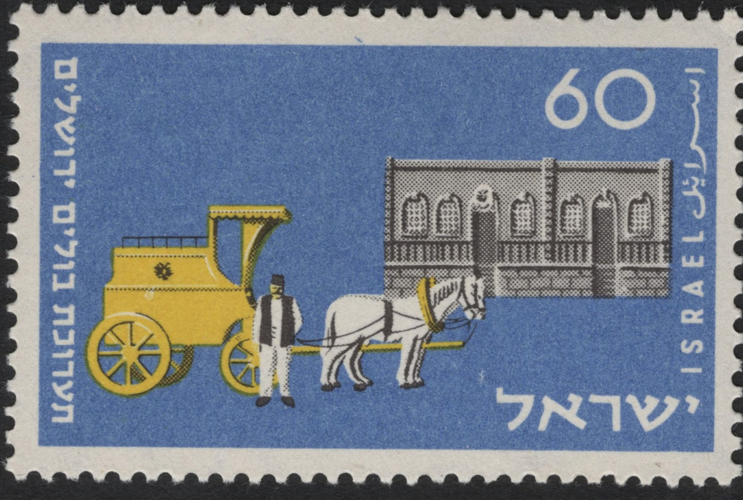 SCG8746 - Israel 1960s – Jerusalem Horse Carriage Postal Service Stamp (60 Agorot)
