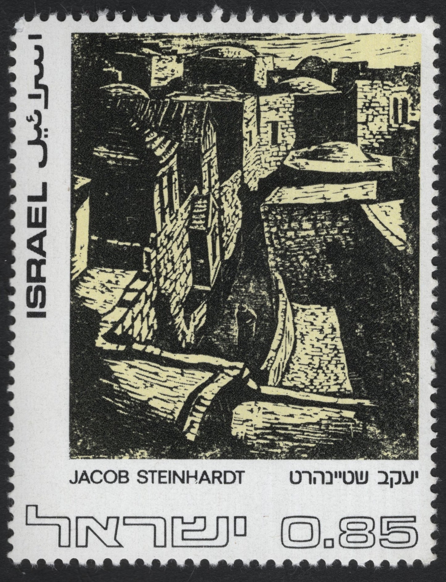 SCG9460 - Israel 1970 – “Jerusalem Scene” by Jacob Steinhardt – 0.85 IL Stamp