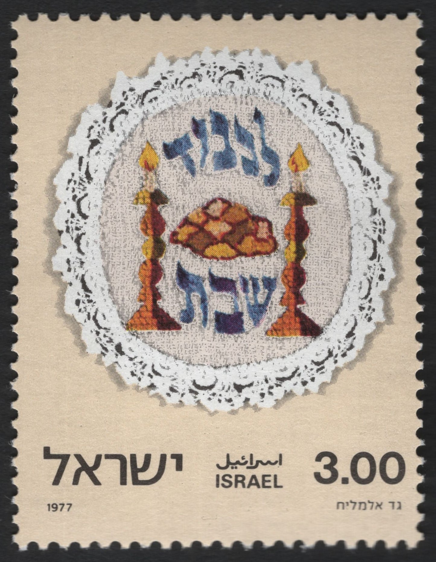 SCG9539 - Israel 1977 Shabbat Table Embroidery – 3.00 IL Stamp