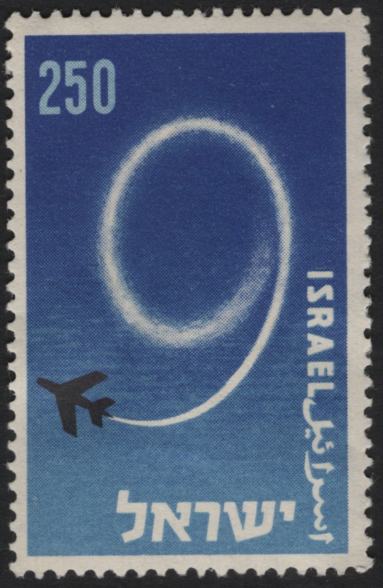 SCG9529 - Israel 1973 – 250 Pruta Airmail Stamp with Vapor-Trail Loop Design