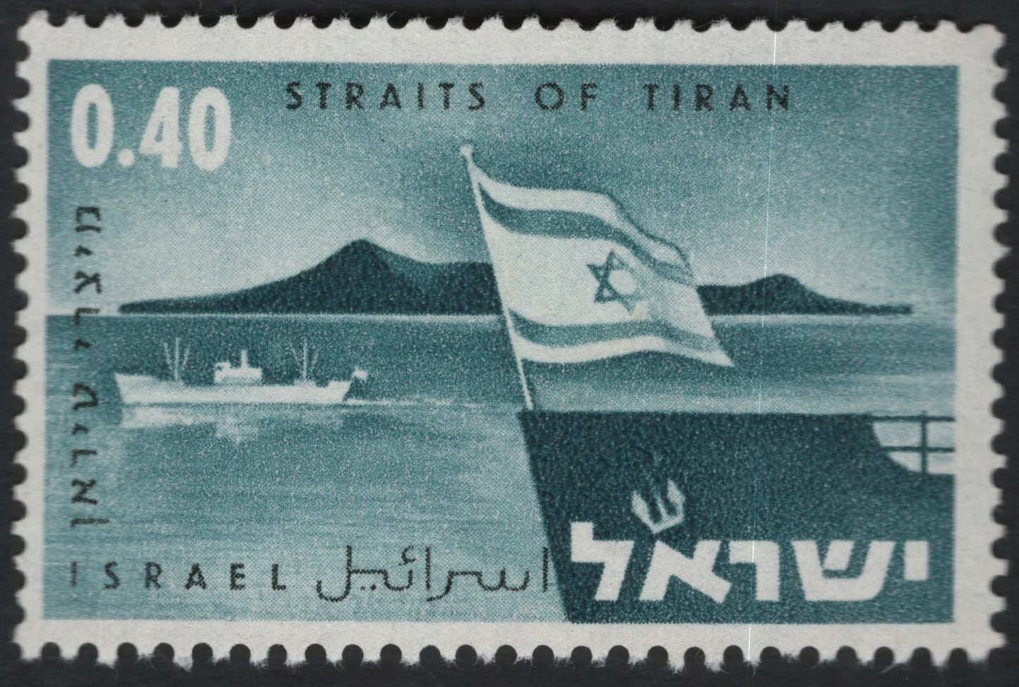 SCG10135 - Israel 1965 “Straits of Tiran” 0.40 IL – Maritime Freedom Issue