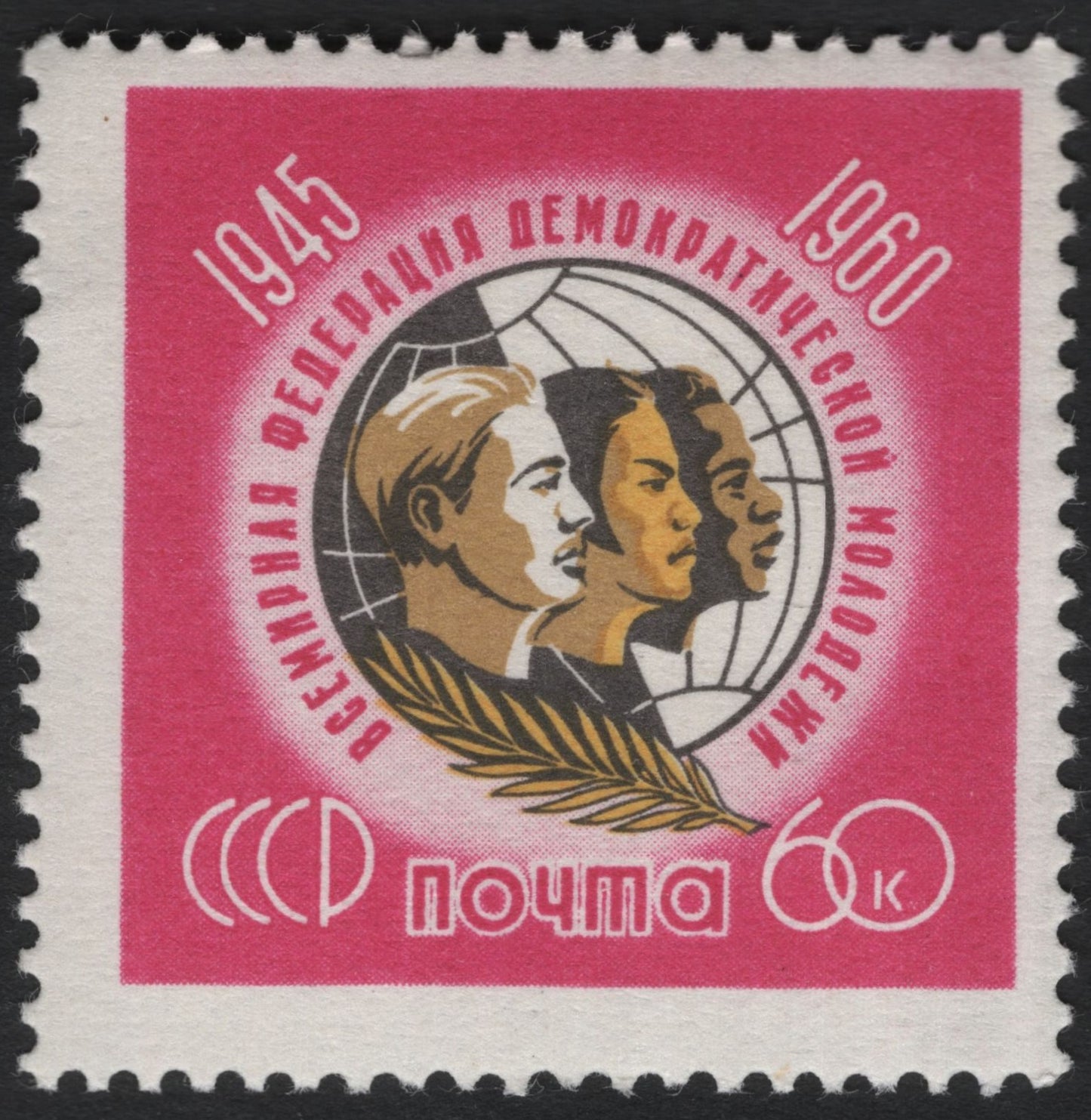 SCG10138 - USSR 1960 – 15th Anniversary of the World Federation of Democratic Youth (60k)