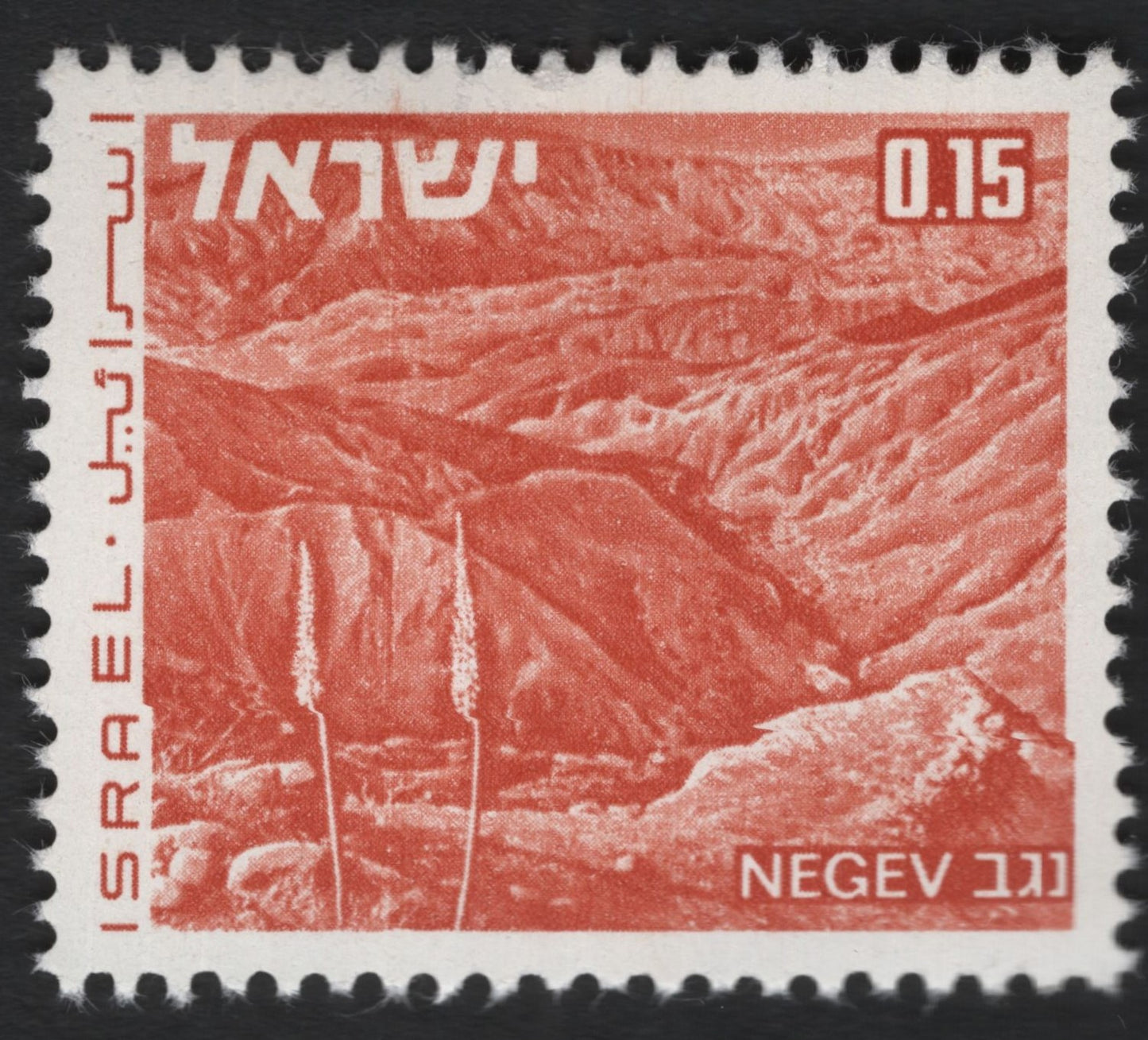 SCG9658 - Israel – Negev Desert Landscape 0.15 IL (1958–62 Definitive Series)
