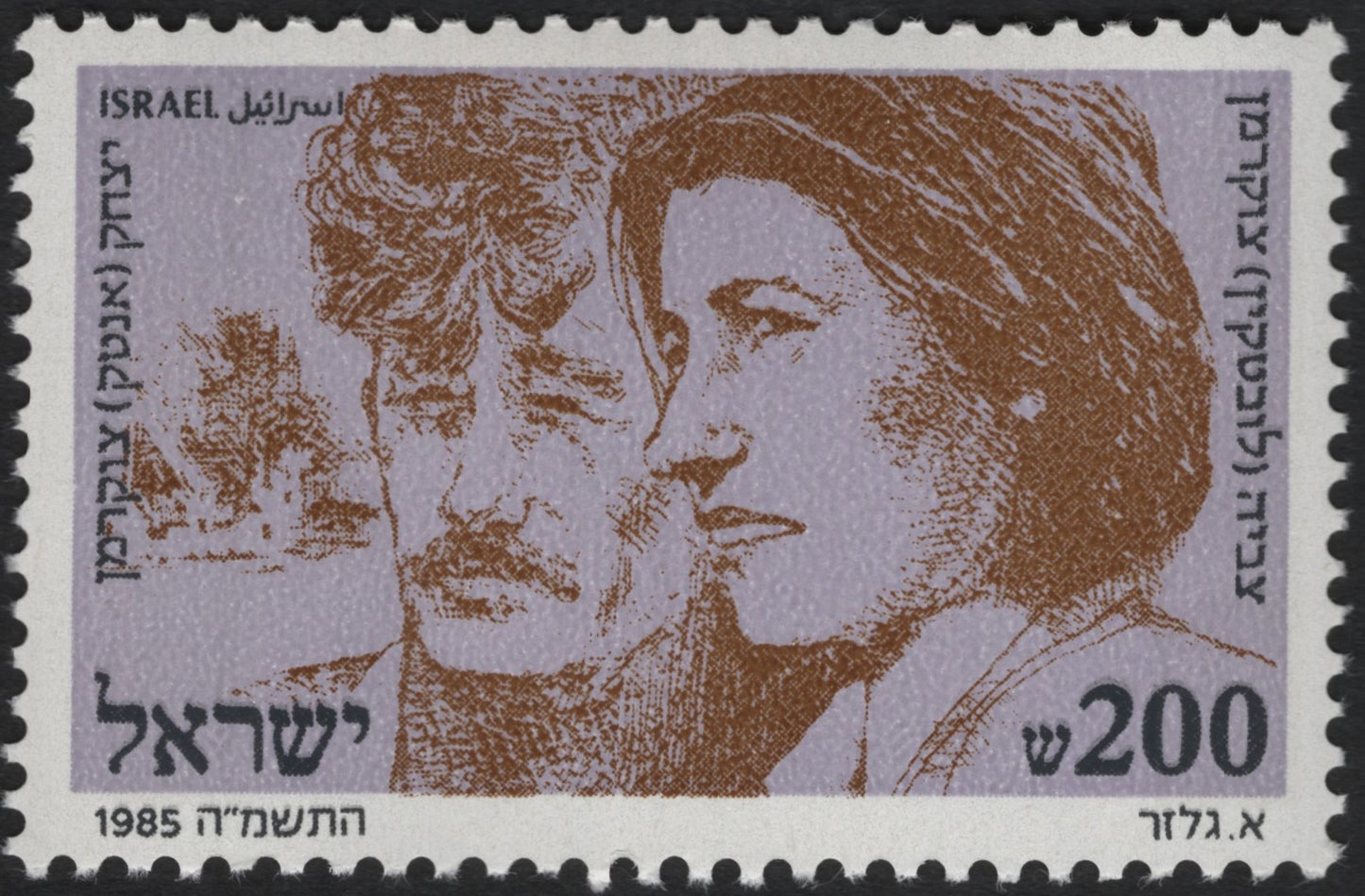 SCG9660 - Israel 1985 – Social Welfare & Public Awareness 200 Sheqalim