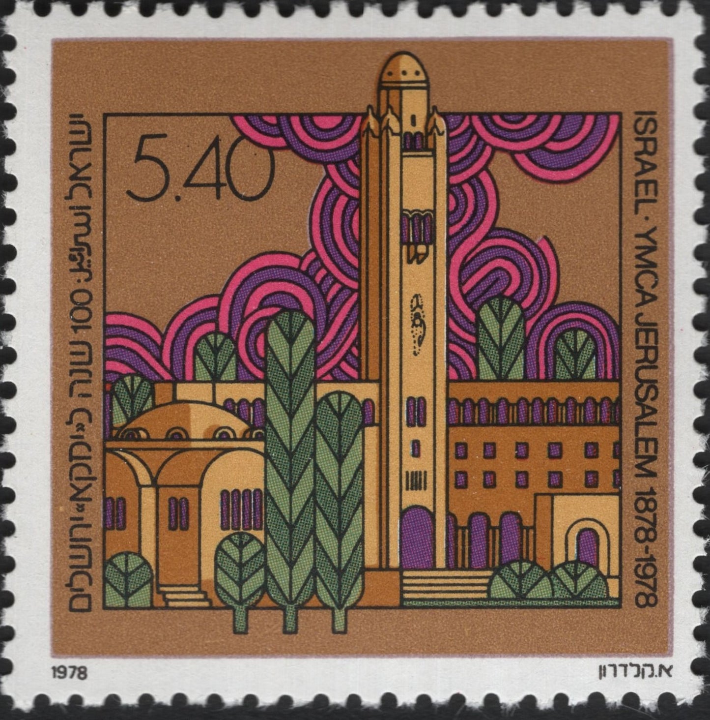 SCG9654 - Israel 1978 – YMCA Jerusalem Centenary 5.40 IL Stamp