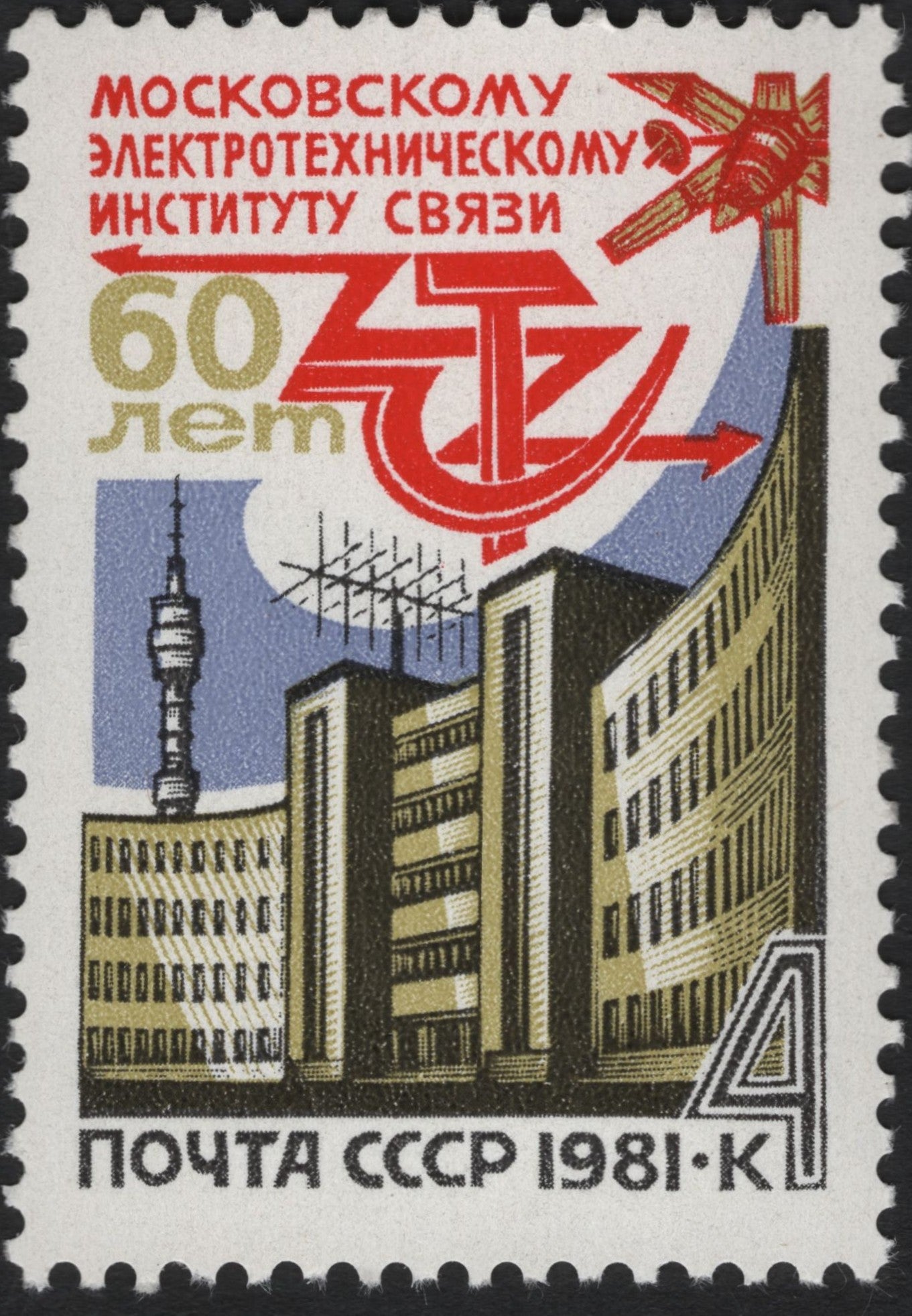 SCG10265 - USSR 1981 – 60th Anniversary of the Moscow Electrotechnical Institute of Communications