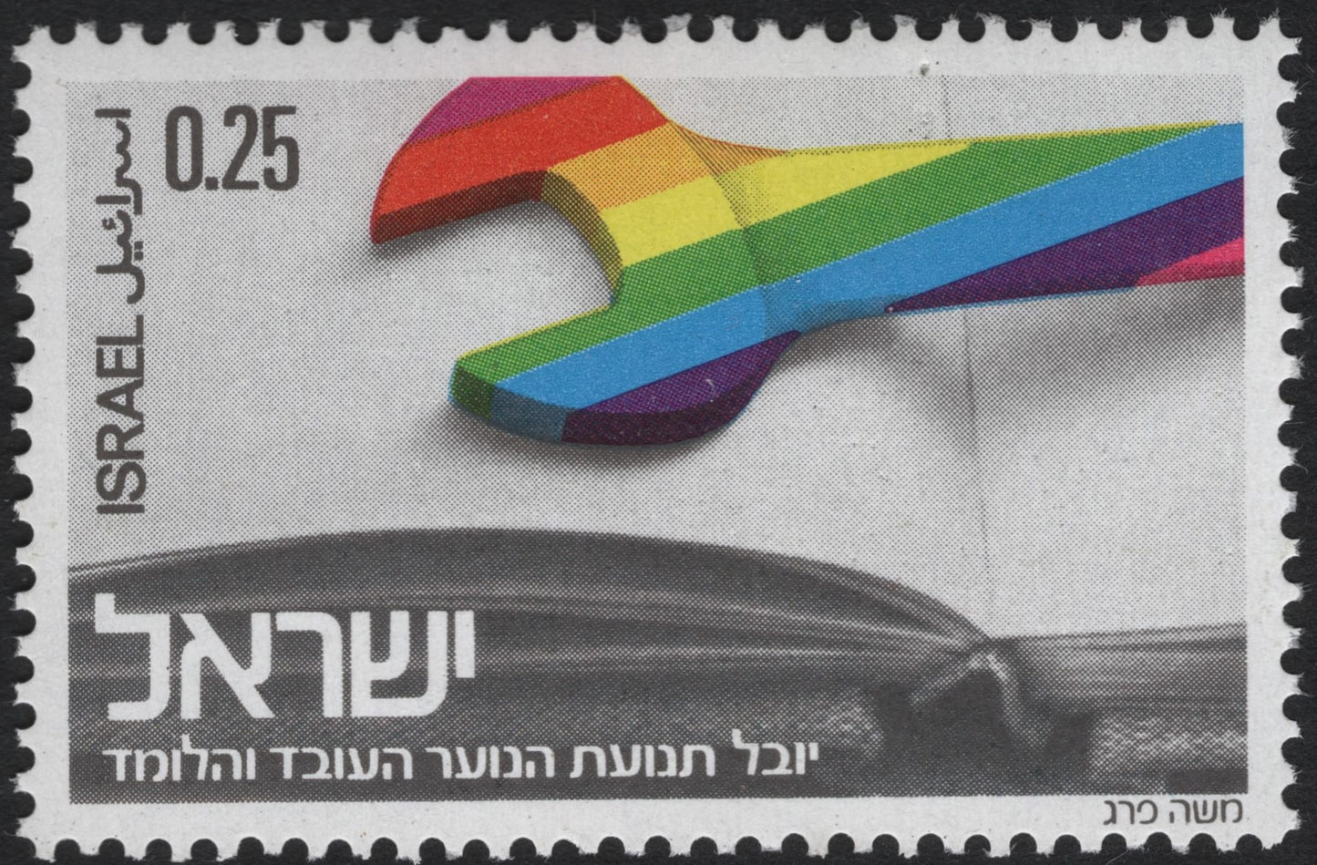 SCG10273 - Israel 0.25 – Jubilee of the Working and Studying Youth Movement – Rainbow Wrench (c.1970s)