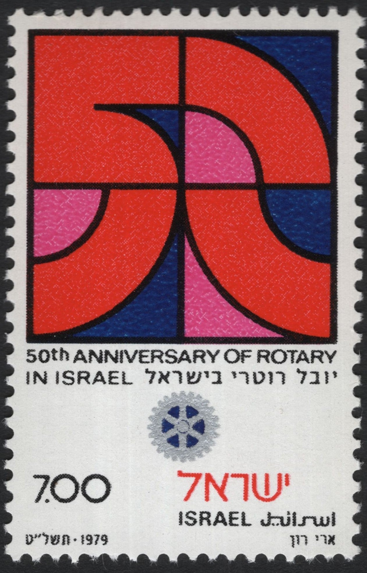 SCG10224 - Israel 1979 – 50th Anniversary of Rotary in Israel