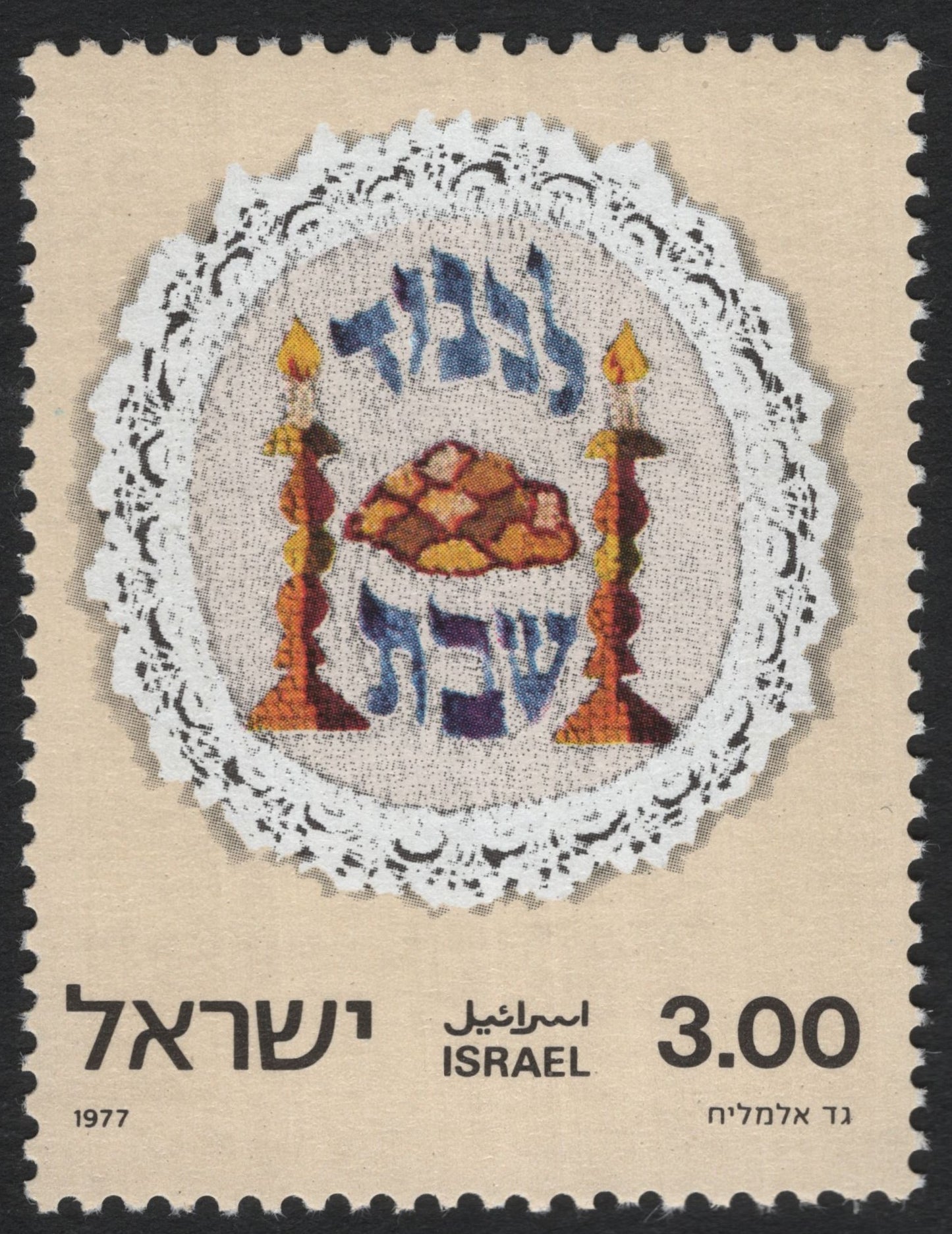 SCG10228 - Israel 1977 – Shabbat Challah & Candlesticks, 3.00 IL