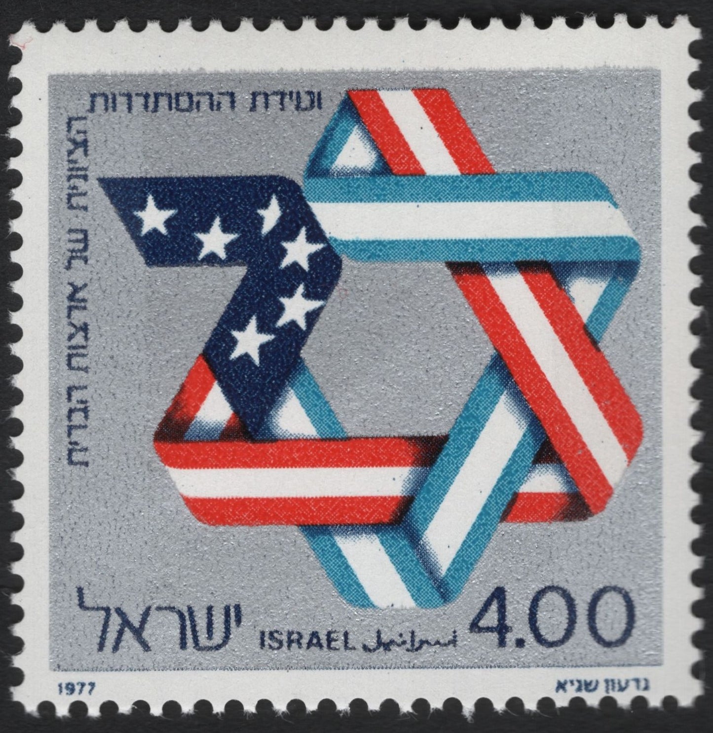 SCG10209 - 🇮🇱 Israel 1977 – Israel–USA Friendship (4.00 IL)