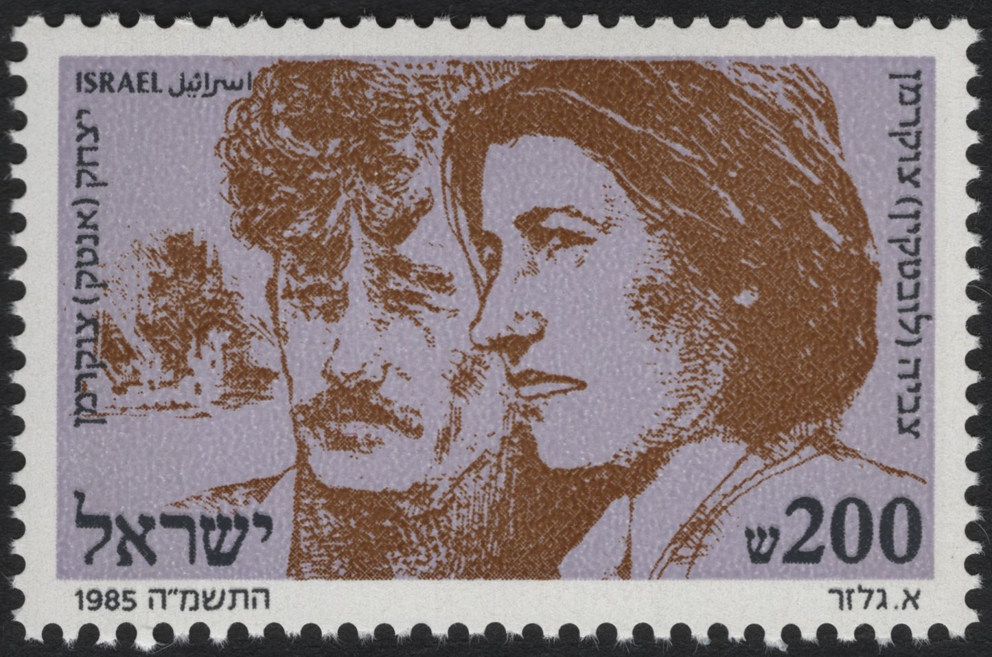 SCG10230 - Israel 1985 – Children of the Holocaust Commemorative Stamp (200 Sheqalim)