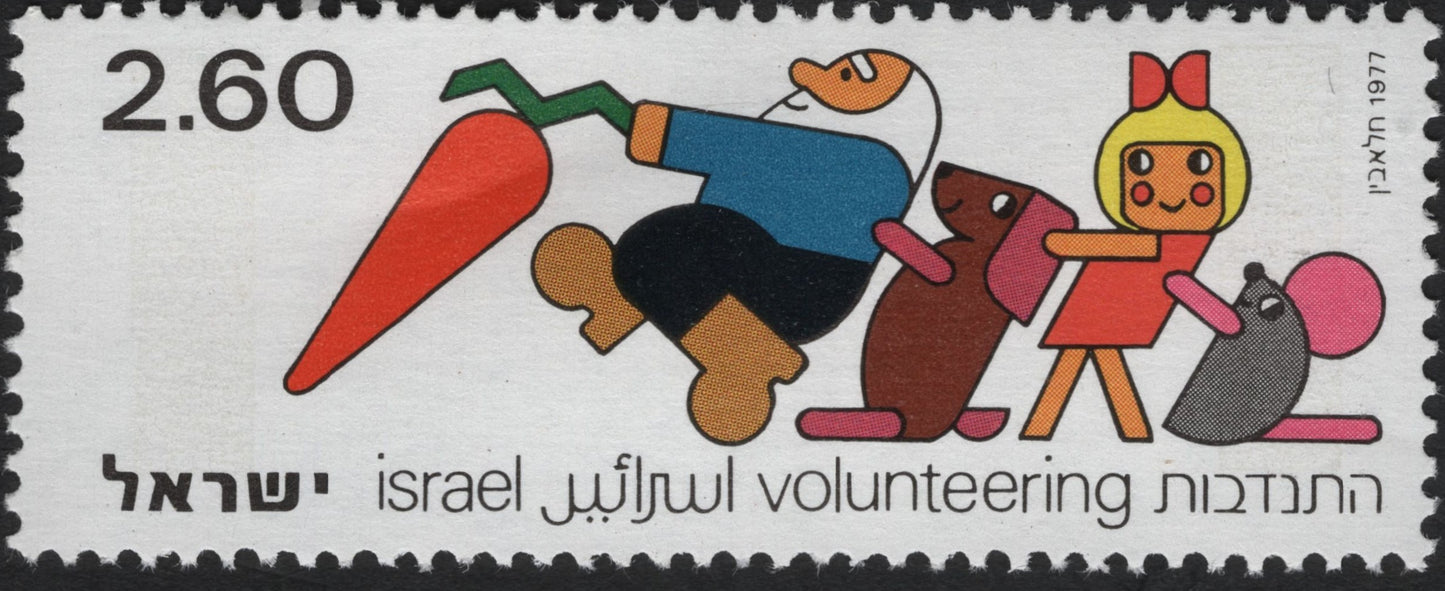 SCG10240 - Israel 1977 “Volunteering” – Community Cooperation Stamp (2.60 IL)