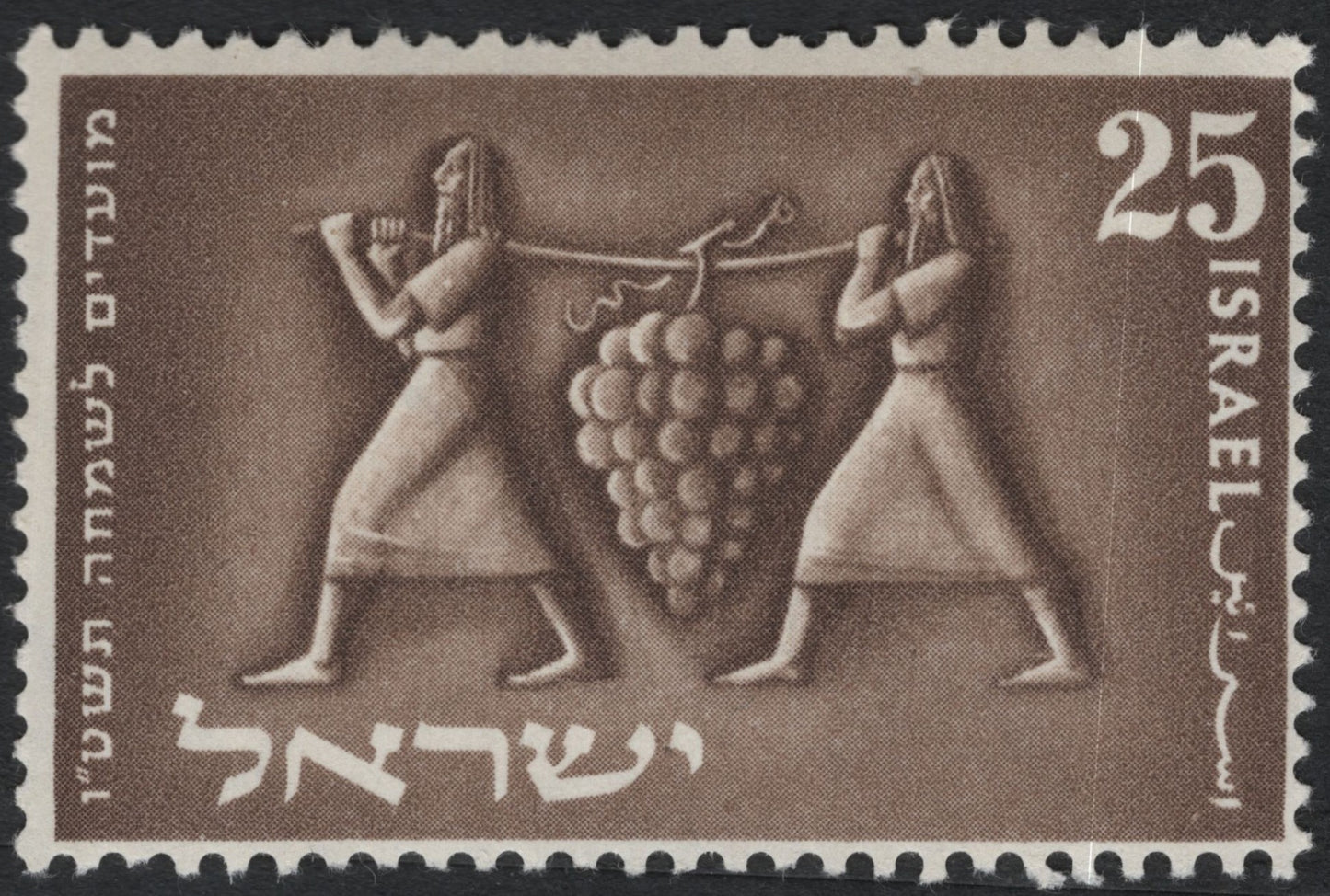 SCG10496 - Israel 1958 – “The Spies Carrying the Cluster of Grapes” – 25 Pruta Brown Definitive