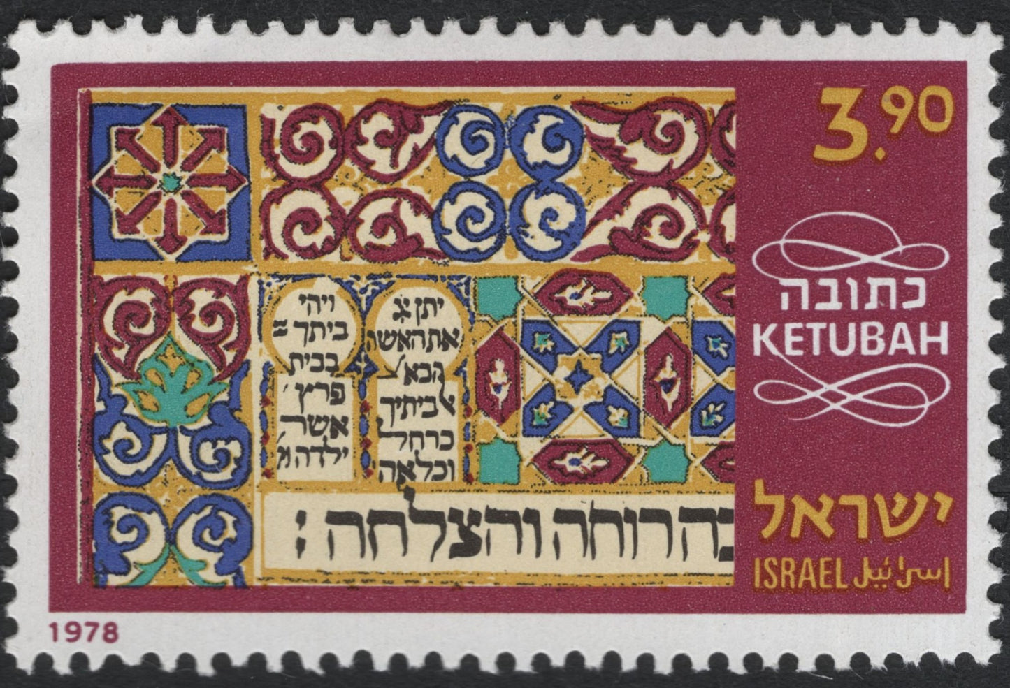 SCG10511 - Israel 1978 “Ketubah” Marriage Contract – 3.90 IL Commemorative