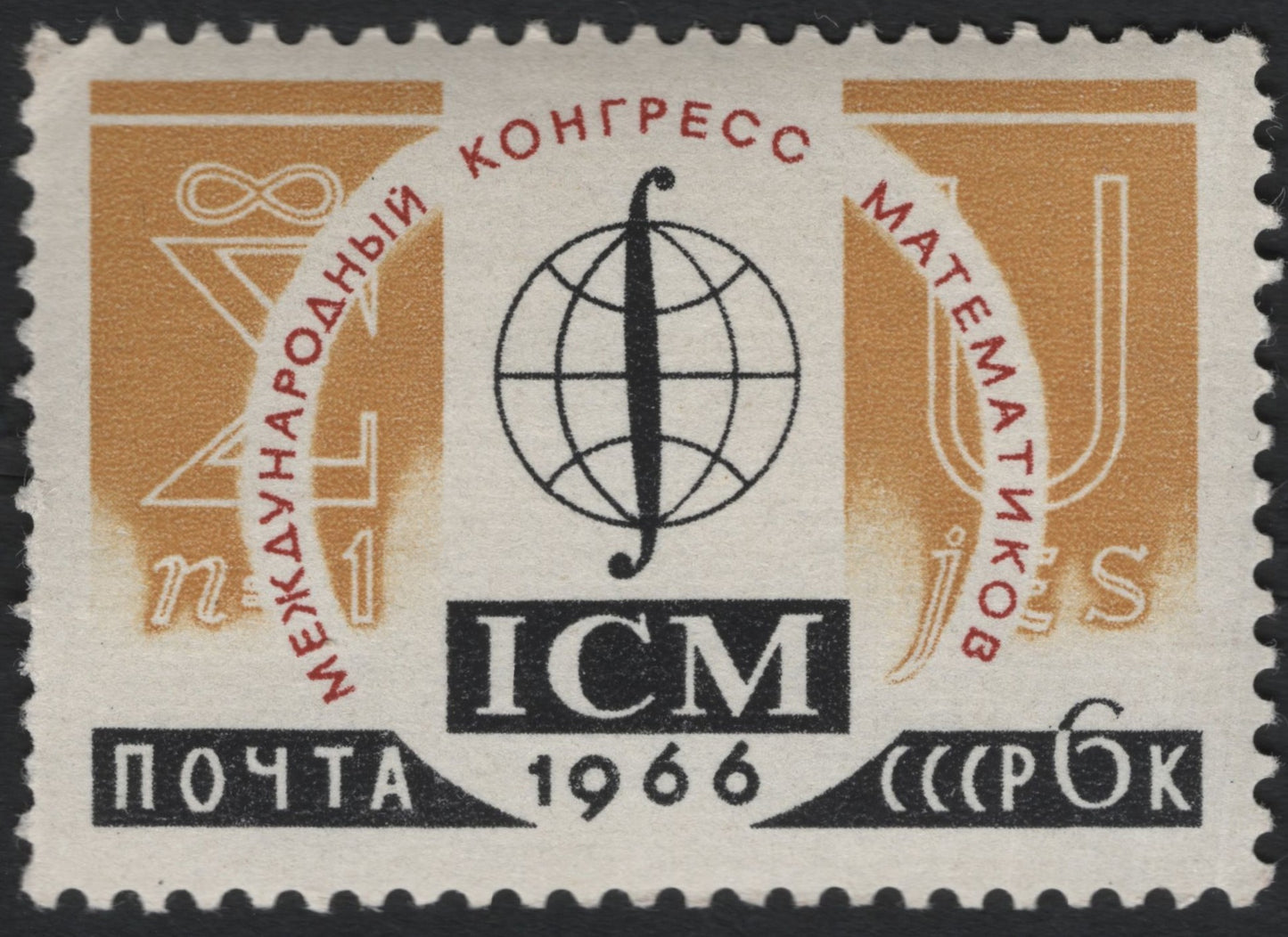 SCG10521 - USSR 1966 – International Congress of Mathematicians (ICM), 6k