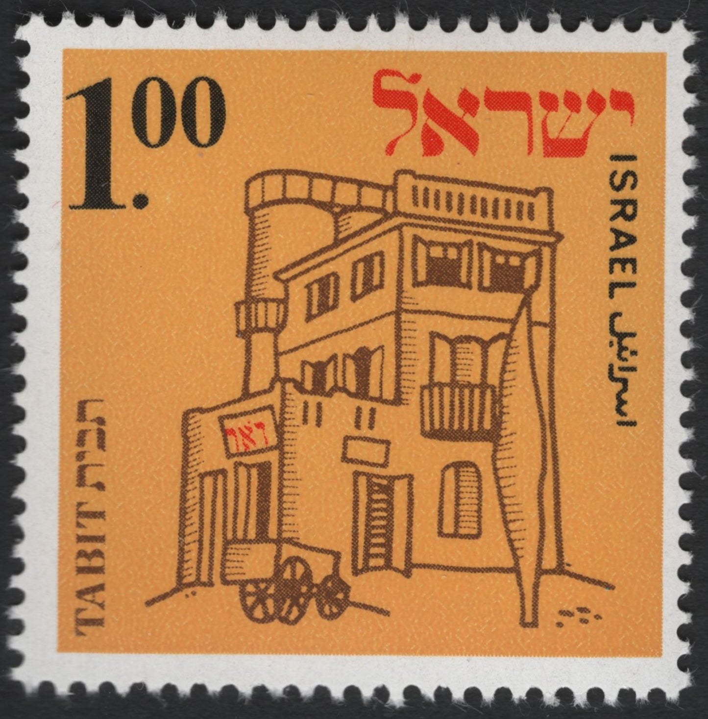 SCG10512 - Israel 1978 – Jaffa Old House Illustration, 1.00 IL – Historic Architecture Series