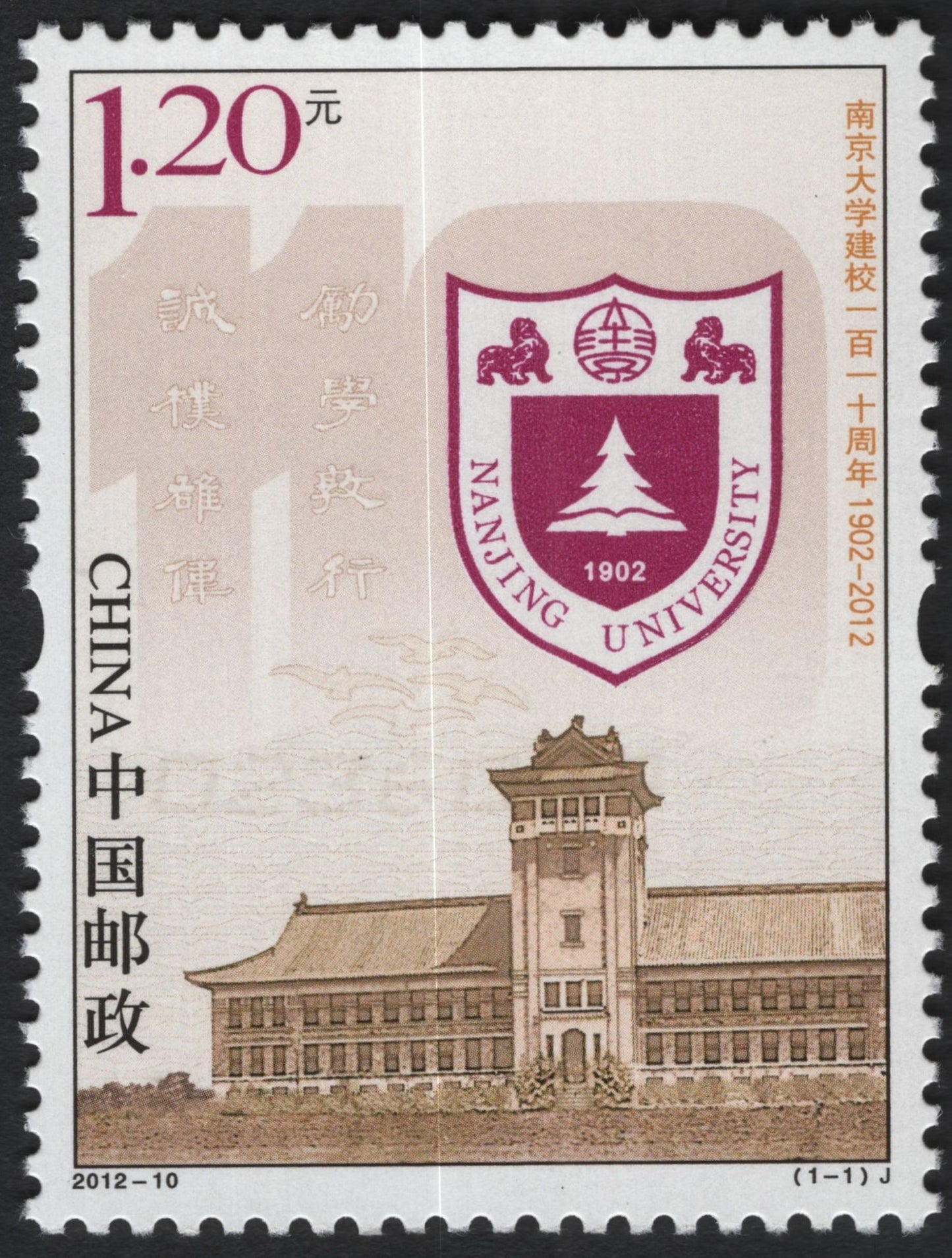 SCG10733 - China 2012 – Nanjing University 110th Anniversary Commemorative Stamp (1.20 Yuan)