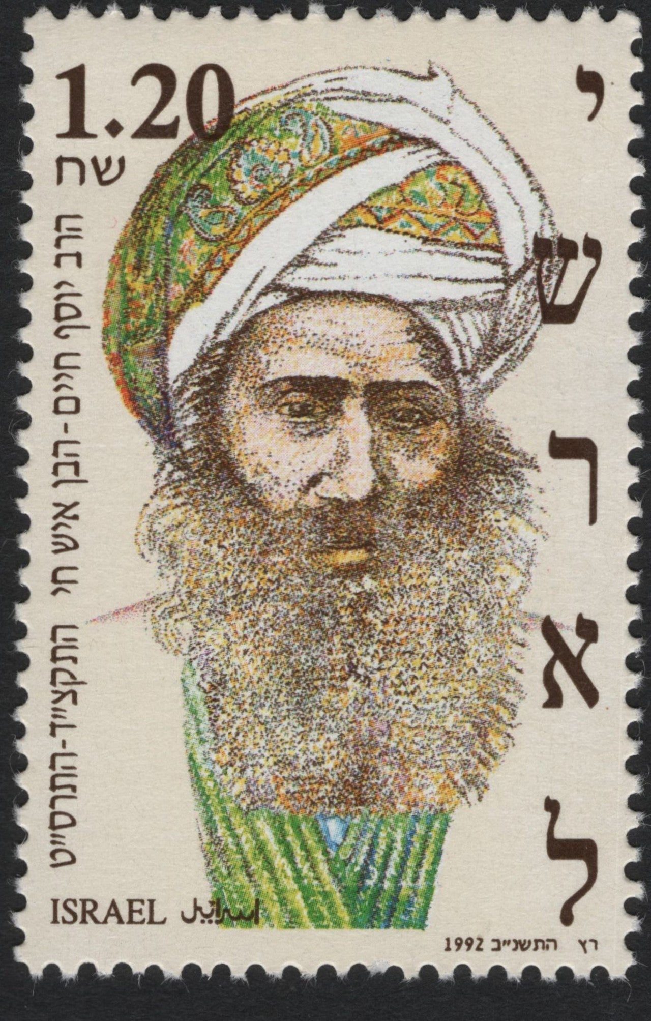 SCG10735 - Israel 1992 – Portrait of Rabbi Yosef Caro (1.20 Sh)**