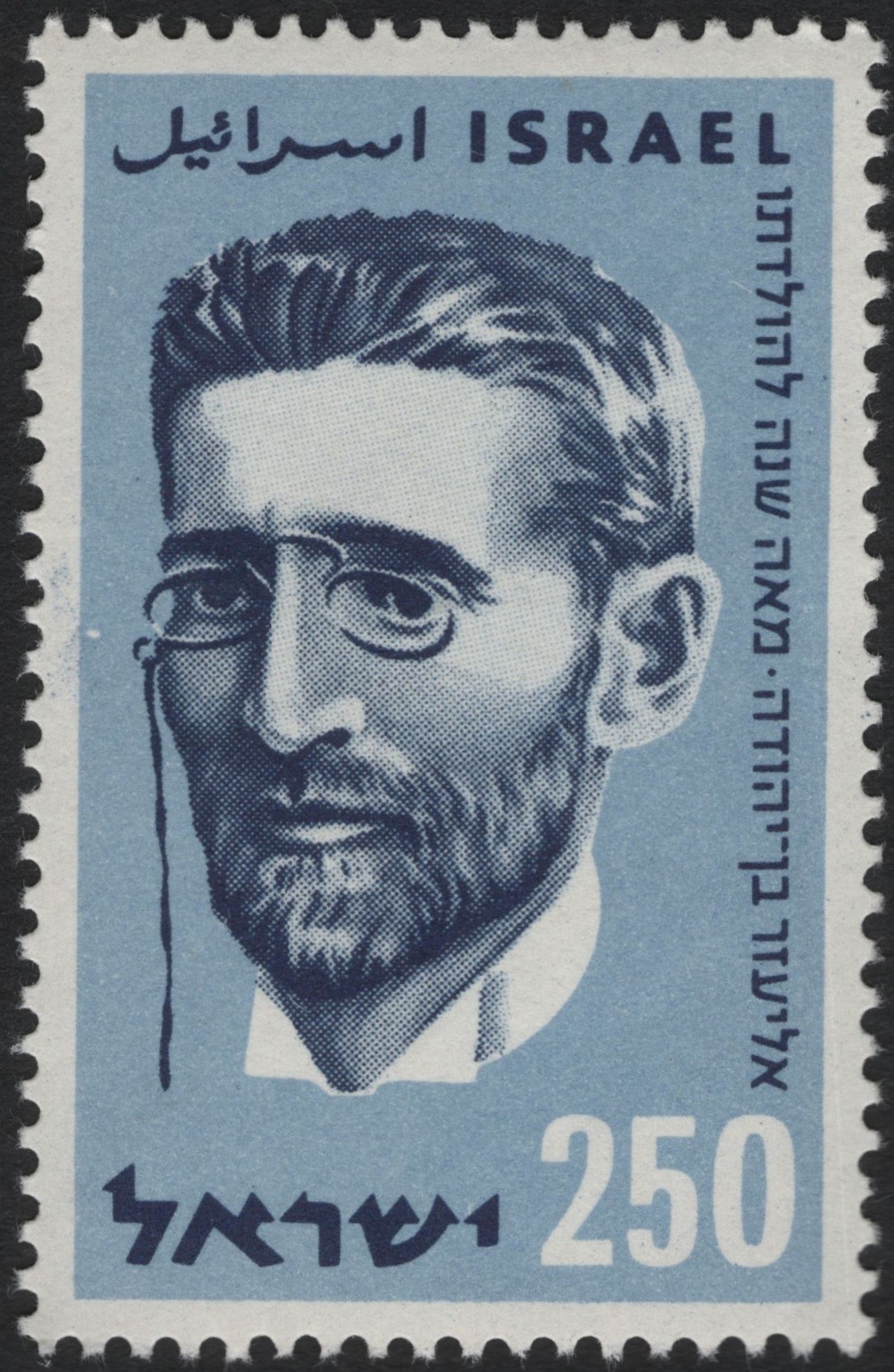 SCG10745 - Israel – Portrait of Eliezer Ben-Yehuda (250 Pruta)