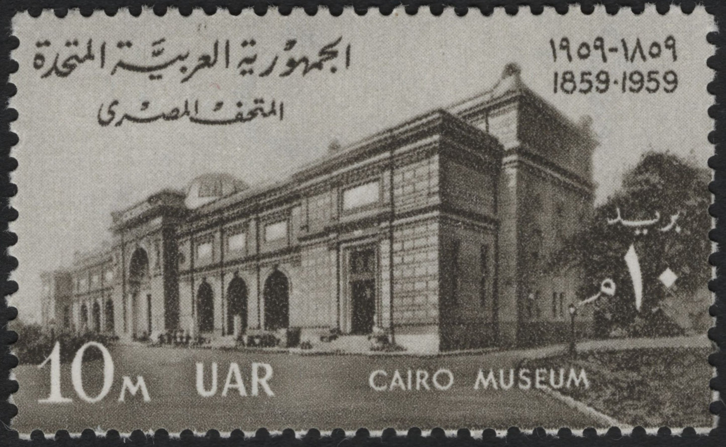 SCG10762 - 🇪🇬 Egypt (UAR) 1959 – Cairo Museum Centenary, 10m
