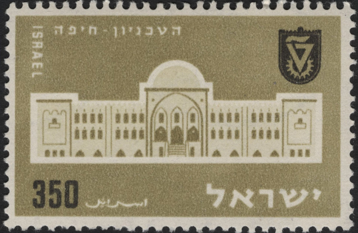 SCG10772 - Israel – Technion Haifa Commemorative Stamp (c.1950s–60s), 350 Pruta