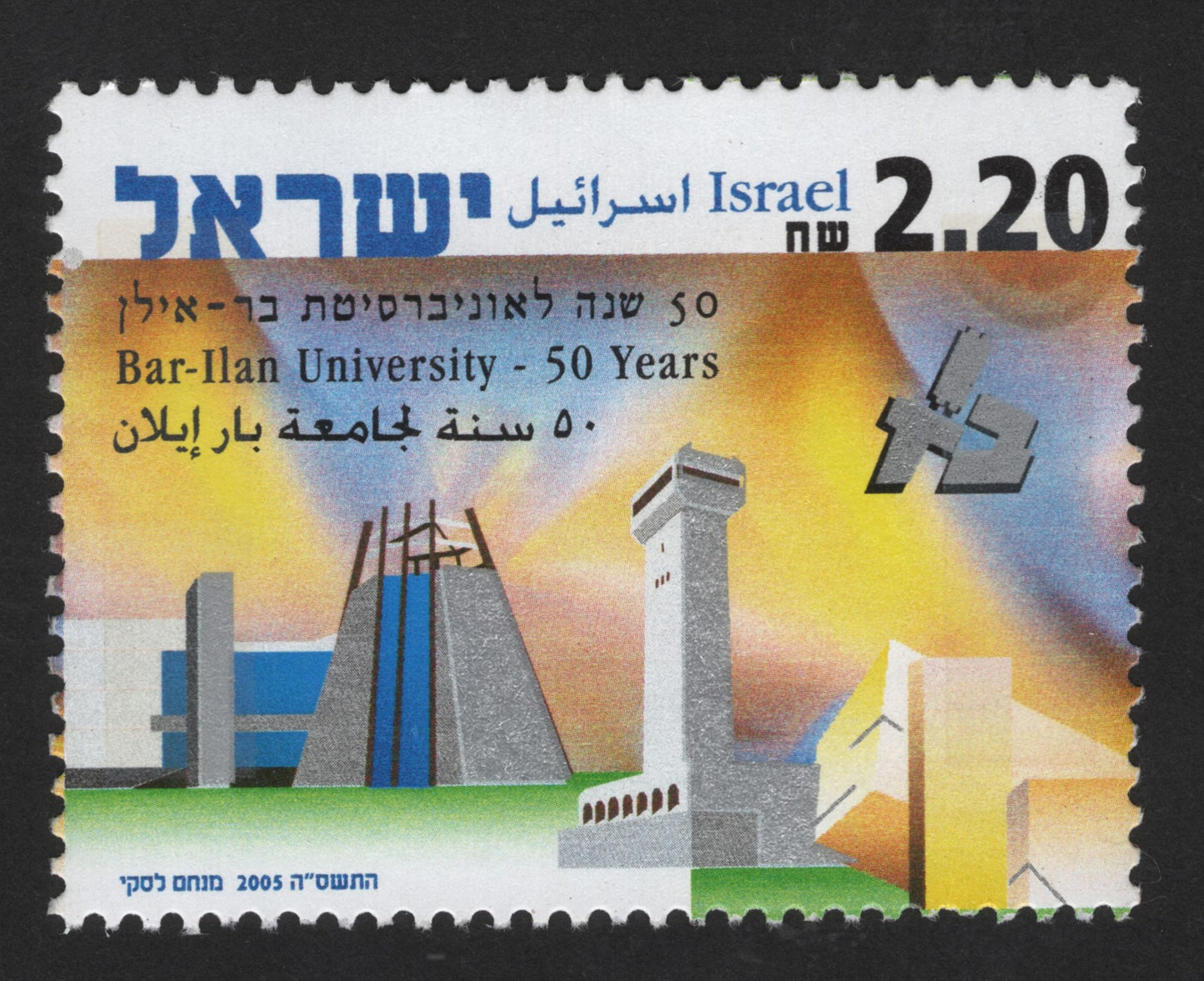SCG13828 - Israel 2005 – Bar-Ilan University 50th Anniversary Stamp