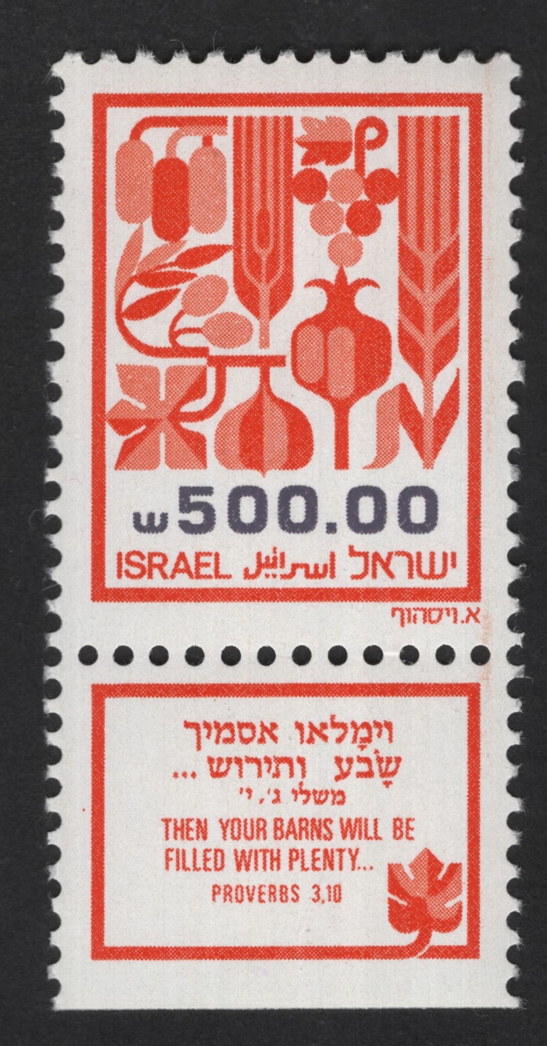 SCG13850 - Israel 500 Pruta Agricultural Symbols with Proverbs Tab Stamp (Tab Issue)