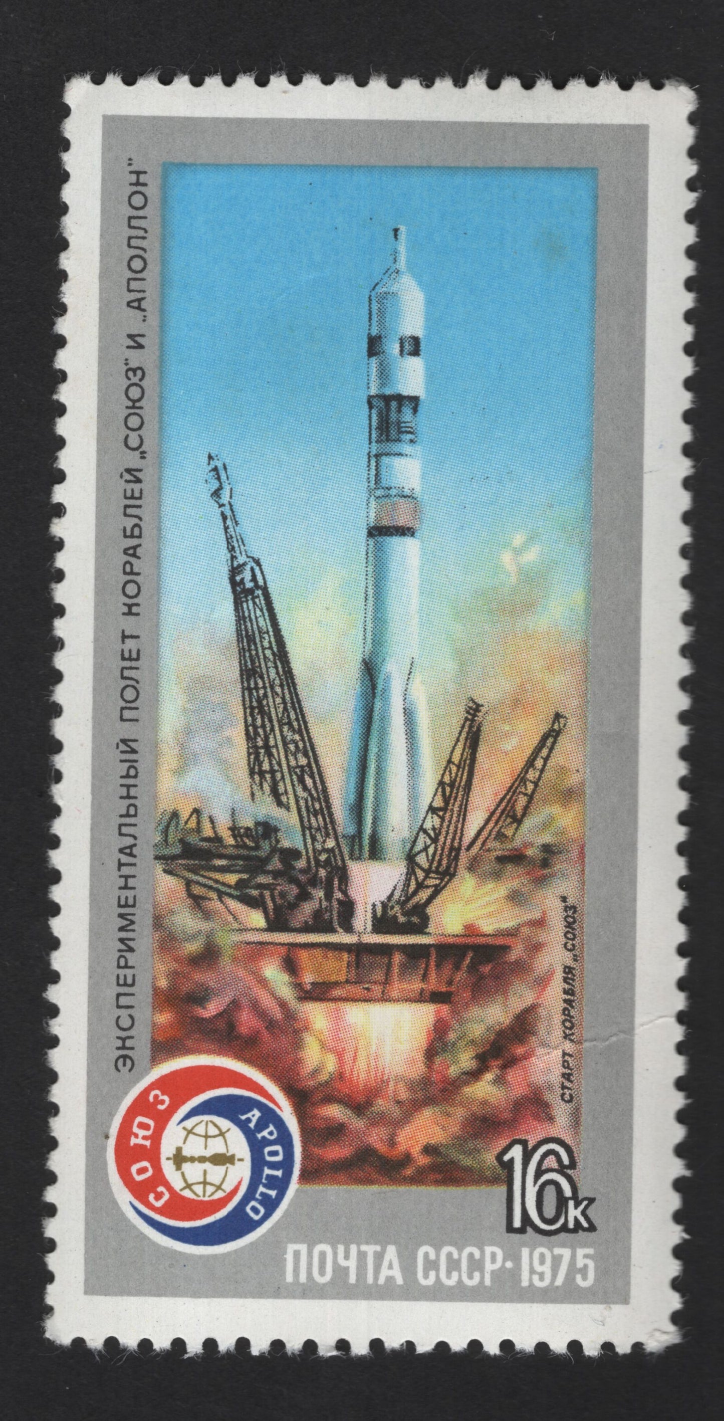 SCG13957 - USSR 1975 – Apollo-Soyuz Test Project (Soyuz Launch) Stamp