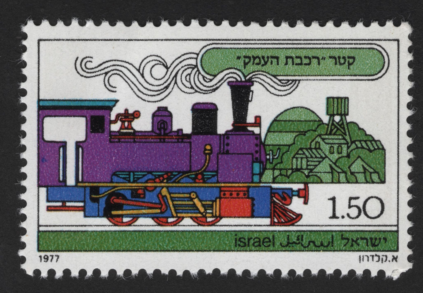 SCG14009 - Israel 1977 – “Railway Engine” (Early Locomotive) Stamp