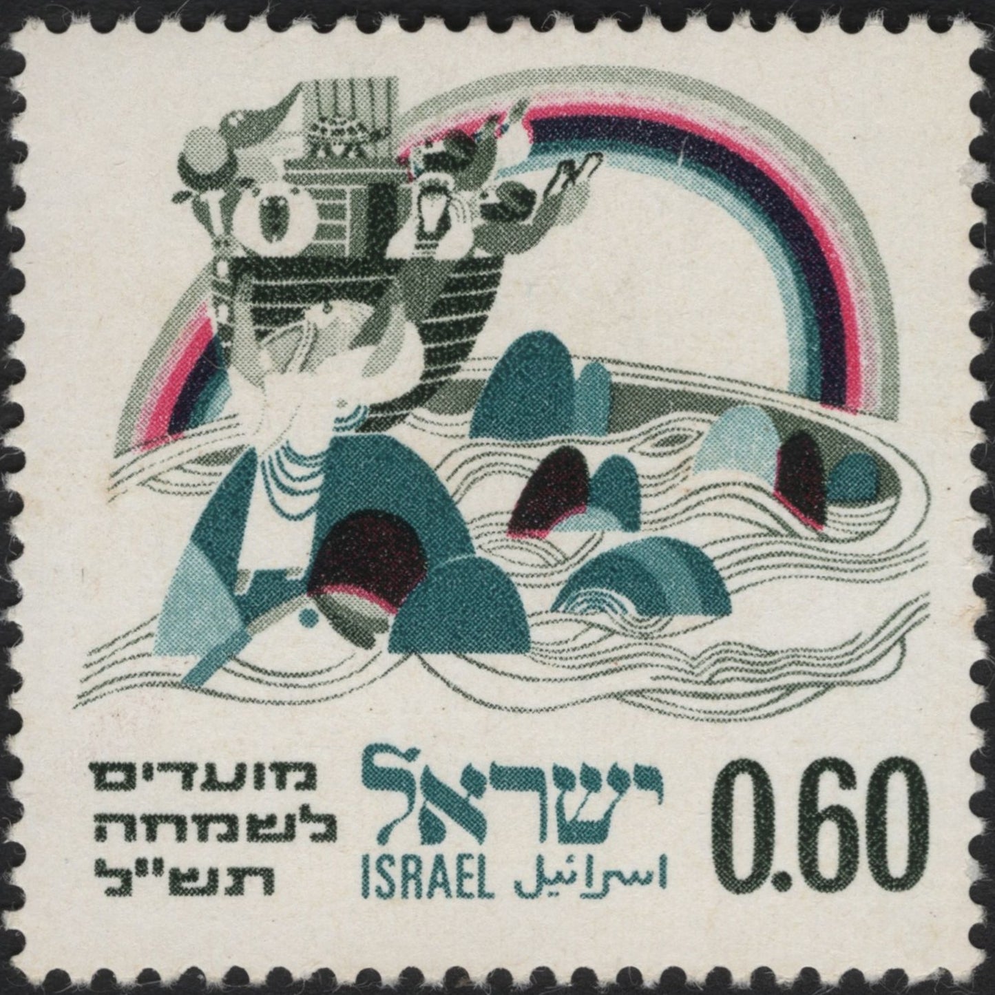 SCG7218 - Israel 1979 – “Noah’s Ark and the Rainbow” Holiday Stamp