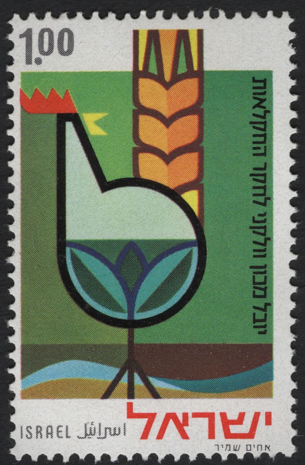 SCG10543 - Israel 1964 – 1.00₤ Agricultural Achievements Emblem (Stylized Wheat & Bloom Design)