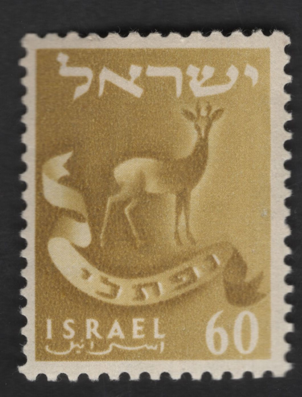 SCG12926 - Israel 60 Agorot Gazelle Definitive Stamp – National Wildlife Symbol