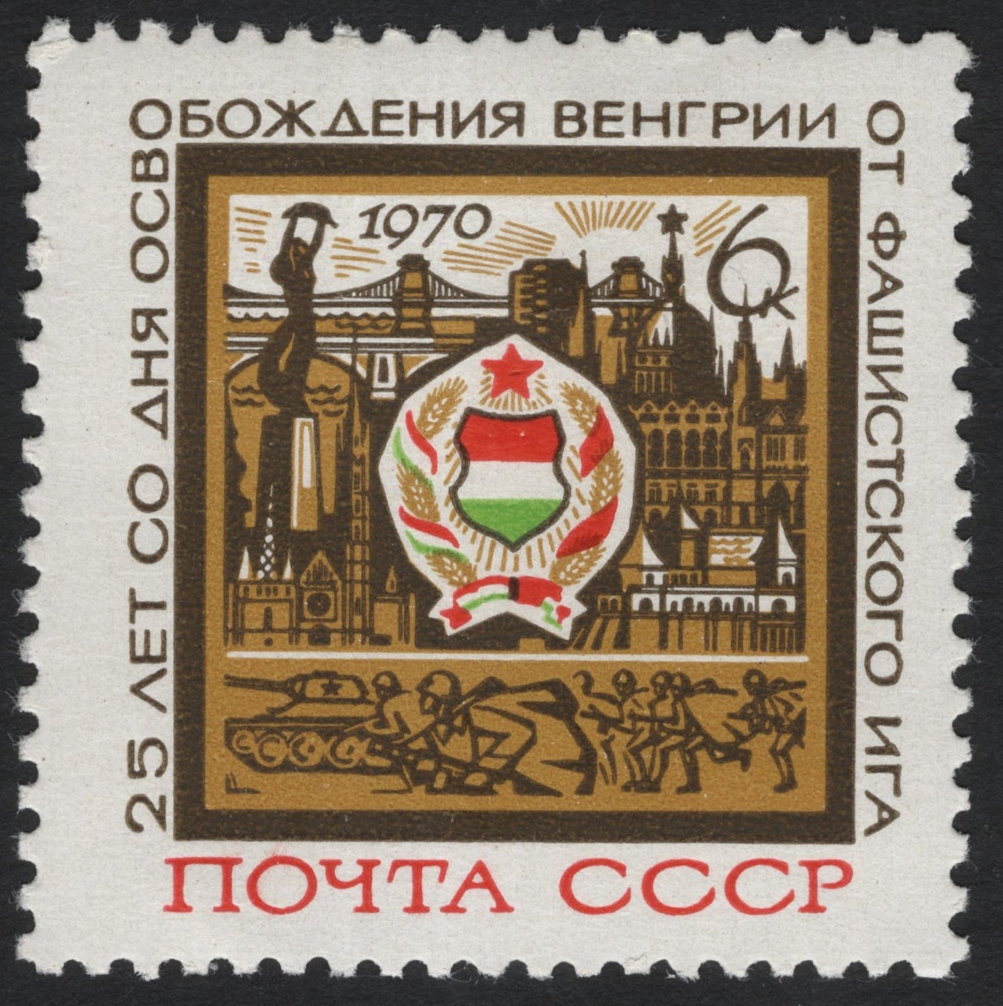 SCG7179 - USSR 1970 – 25th Anniversary of Hungary’s Liberation from Fascism