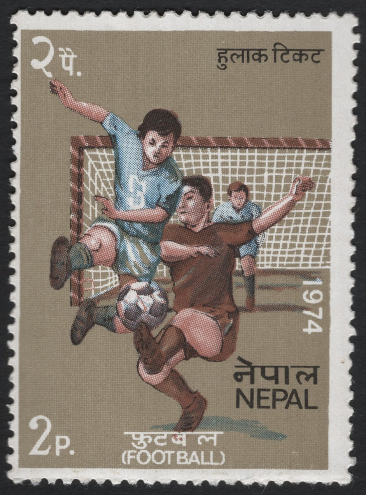 SCG10559 - Nepal 1974 – Football Match Scene, 2 Paisa – Sports Issue