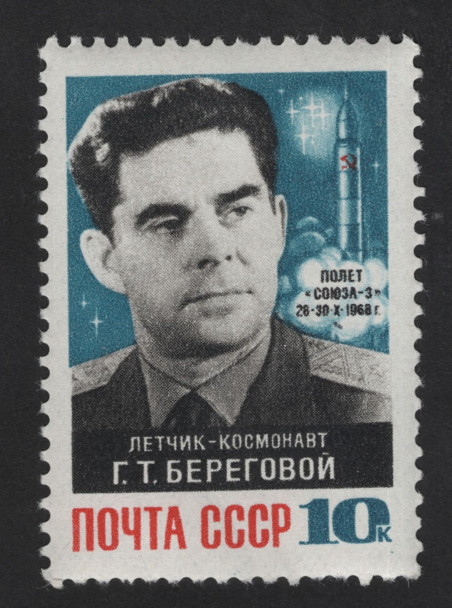 SCG13572 - USSR 1968 Cosmonaut Georgy Beregovoy – Soyuz-3 Space Mission Stamp (10k)