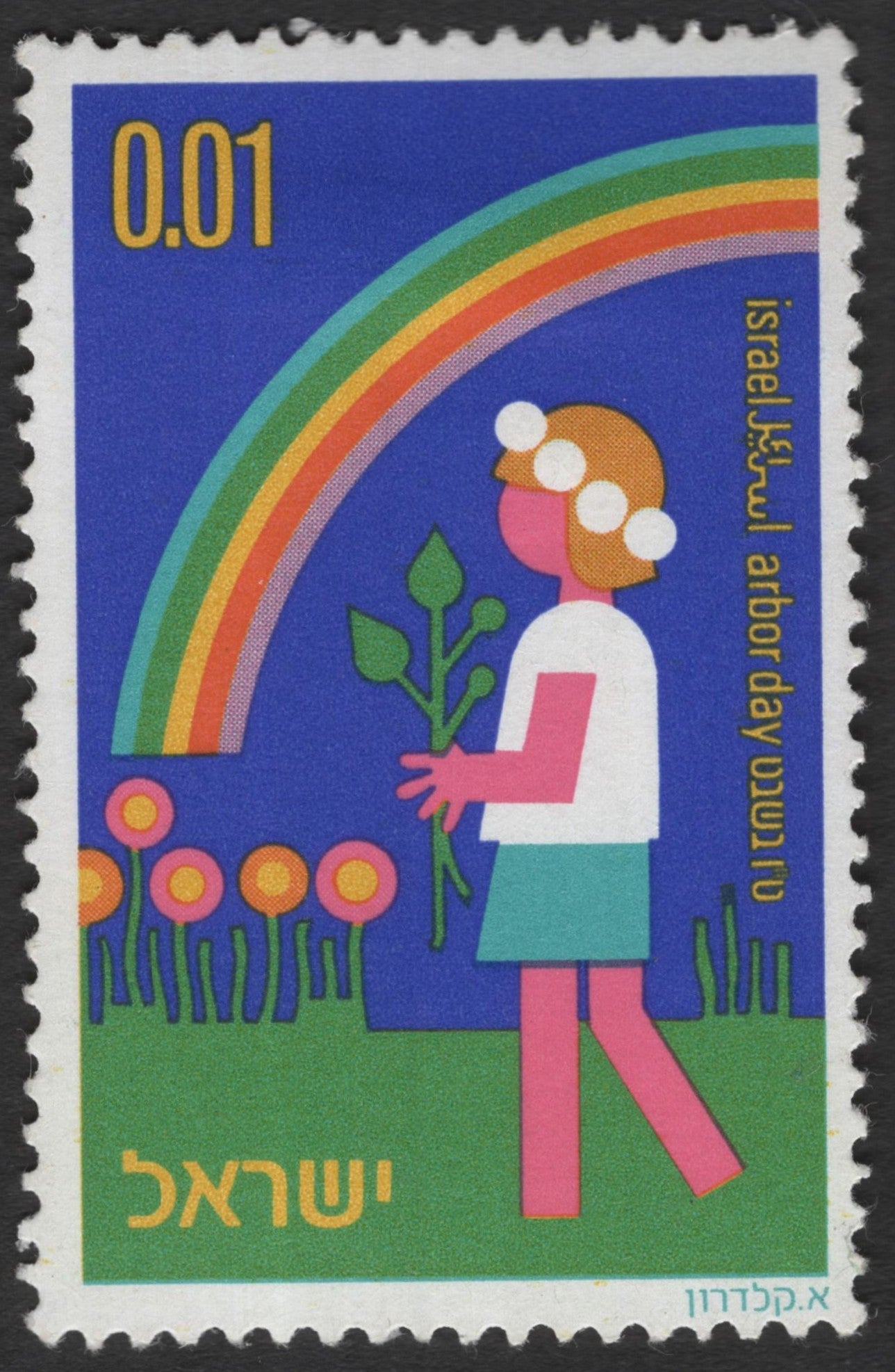 SCG11627 - Israel – Arbor Day (Tu Bishvat) Planting Theme 0.01 Stamp