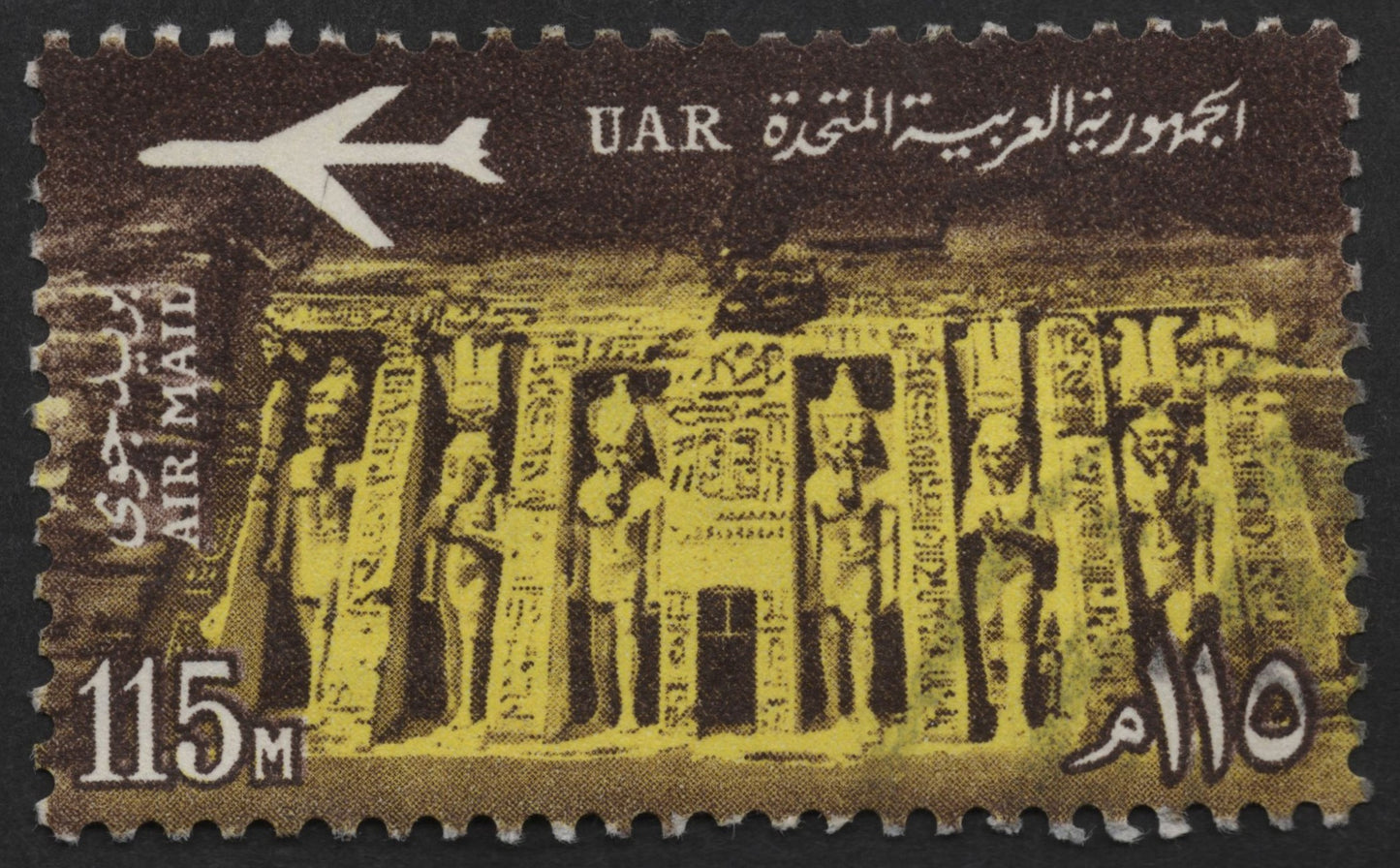 SCG13059 - Egypt (UAR) 15 Milliemes Airmail – Abu Simbel Relocation Issue