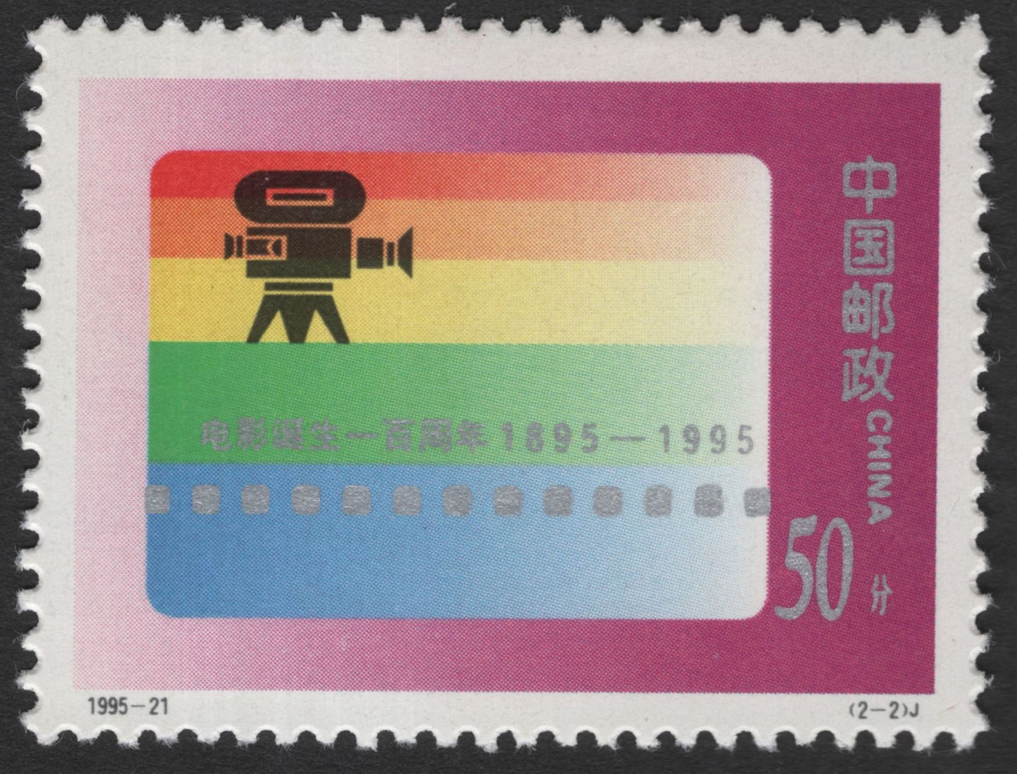 SCG11878 - China 1995 – 100 Years of Cinema Commemorative Stamp Pair