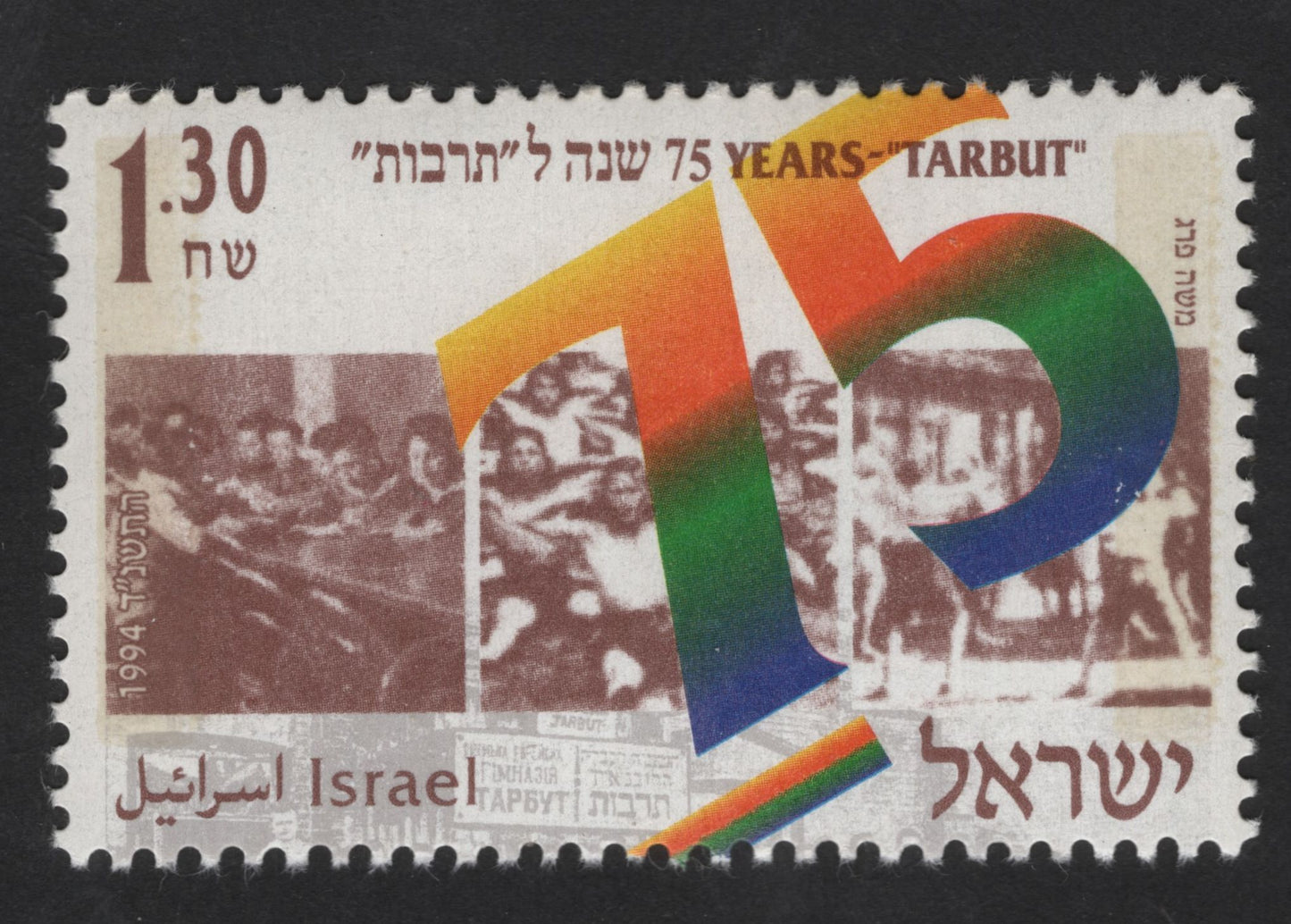 SCG13177 - Israel 1994 – 75 Years of “Tarbut” Cultural Movement Stamp (1.30 Sheqel)