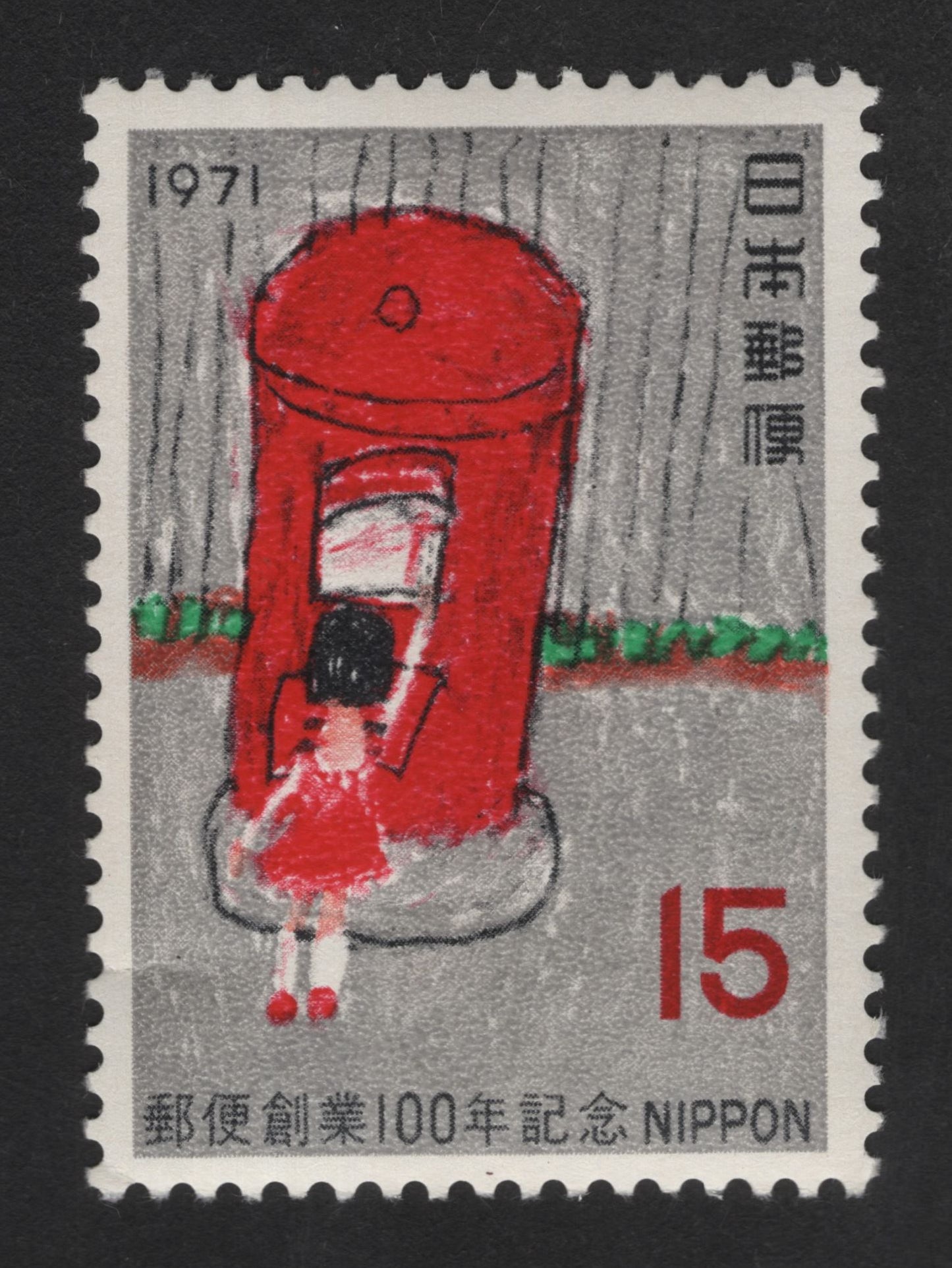 SCG13777 - Japan 1971 – Postal Service Centenary (Child & Post Box) 15 Yen Stamp