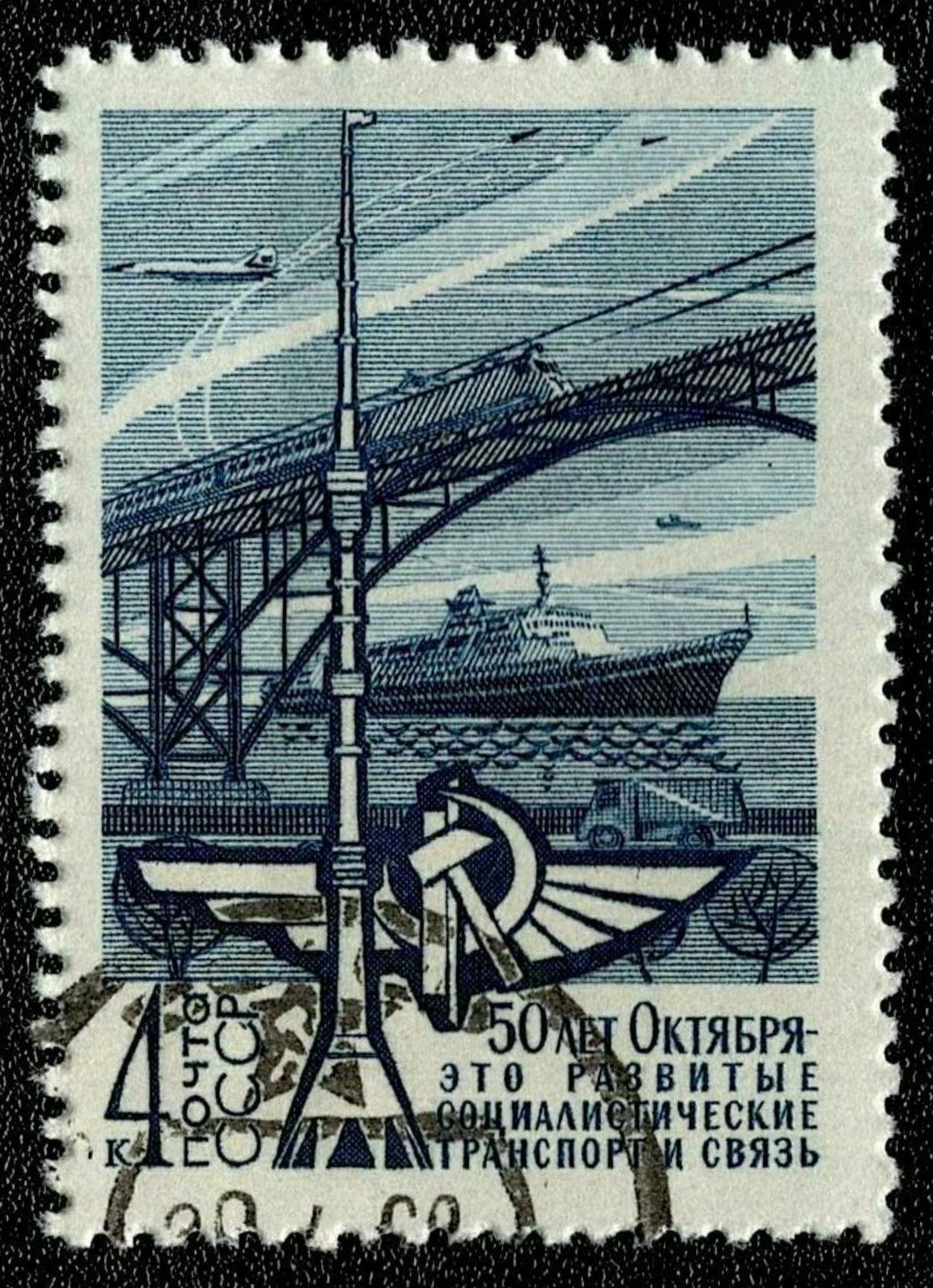 SCG1621 - USSR 1967 – 50 Years of October Revolution: Transport & Communications (Used)