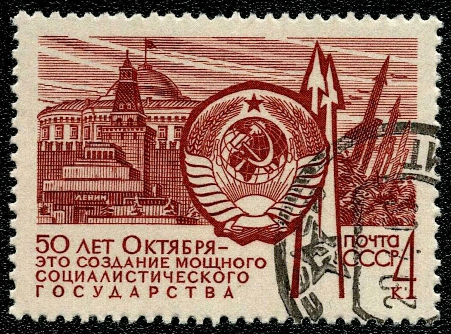SCG1628 - USSR – 1967 50 Years of October Revolution: Socialist State Emblem (Used)