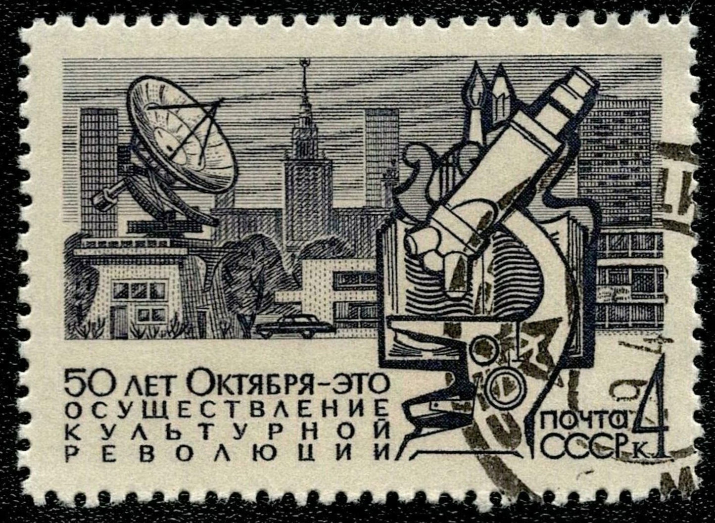 SCG1619 - USSR 1967 – 50 Years of October Revolution: Cultural Achievements (Used)