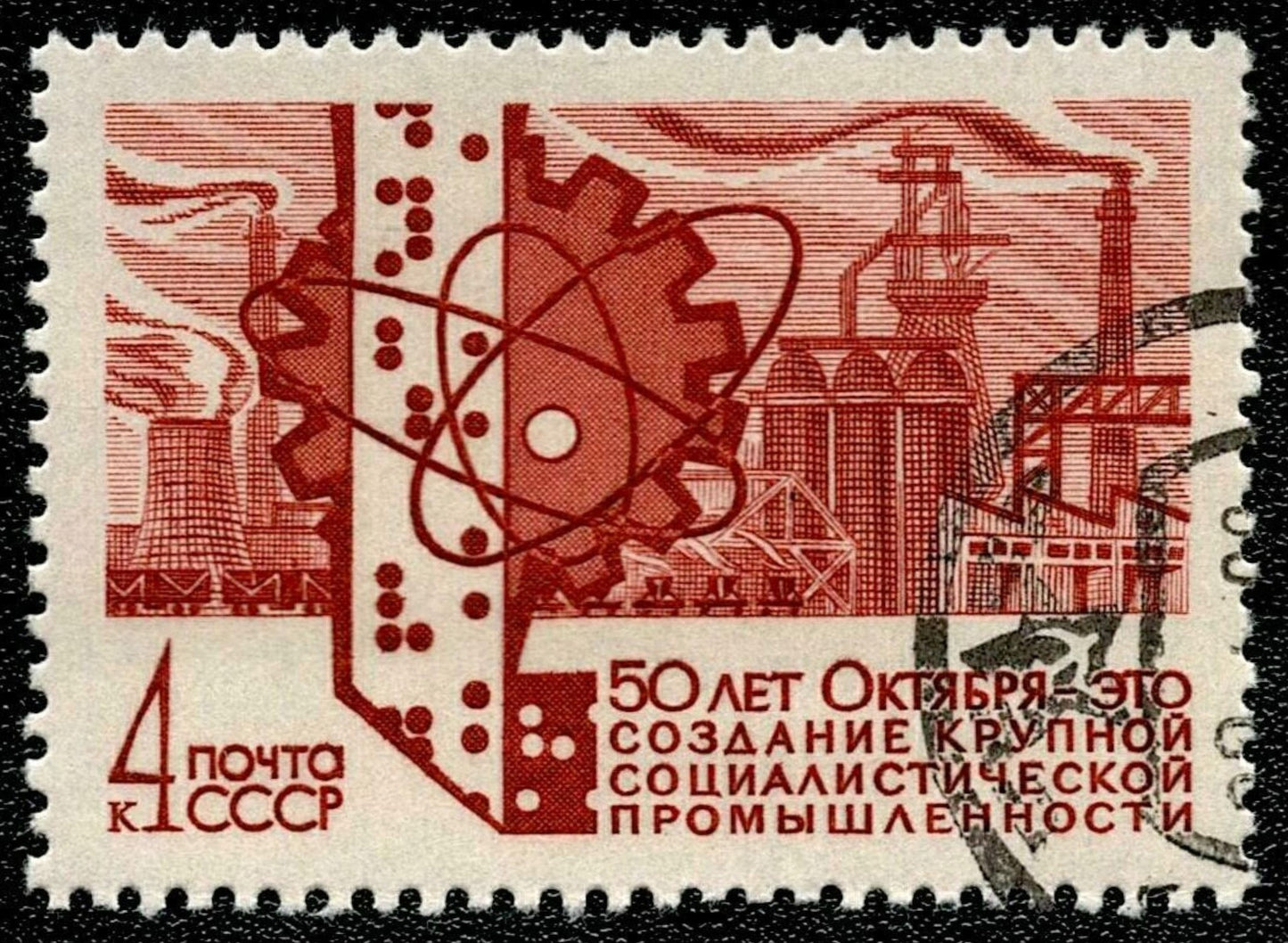 SCG1620 - USSR 1967 – 50 Years of October Revolution: Industrial Achievements (Used)