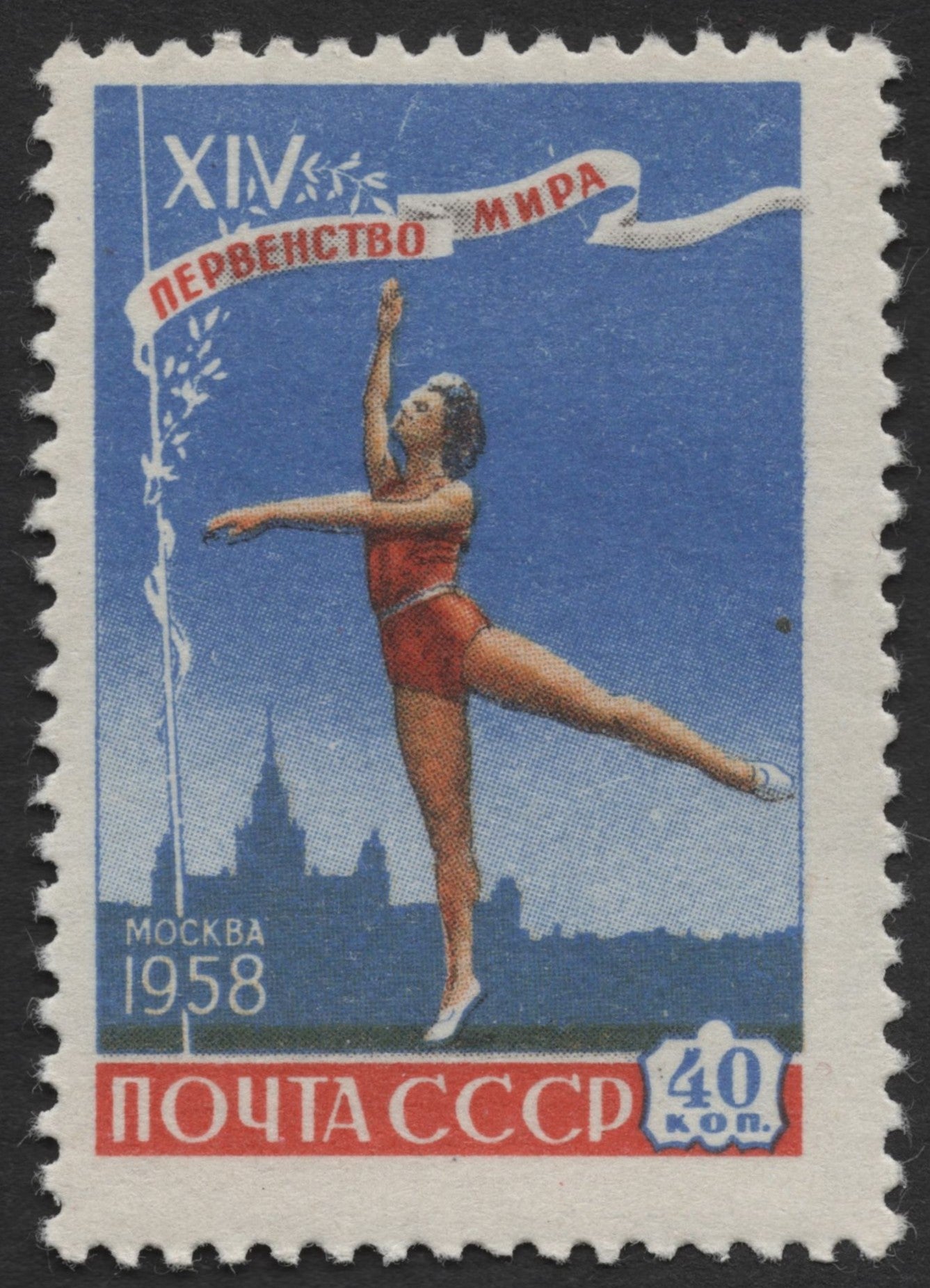 SCG460 - 1958 USSR Gymnastics World Championship Stamp – Moscow