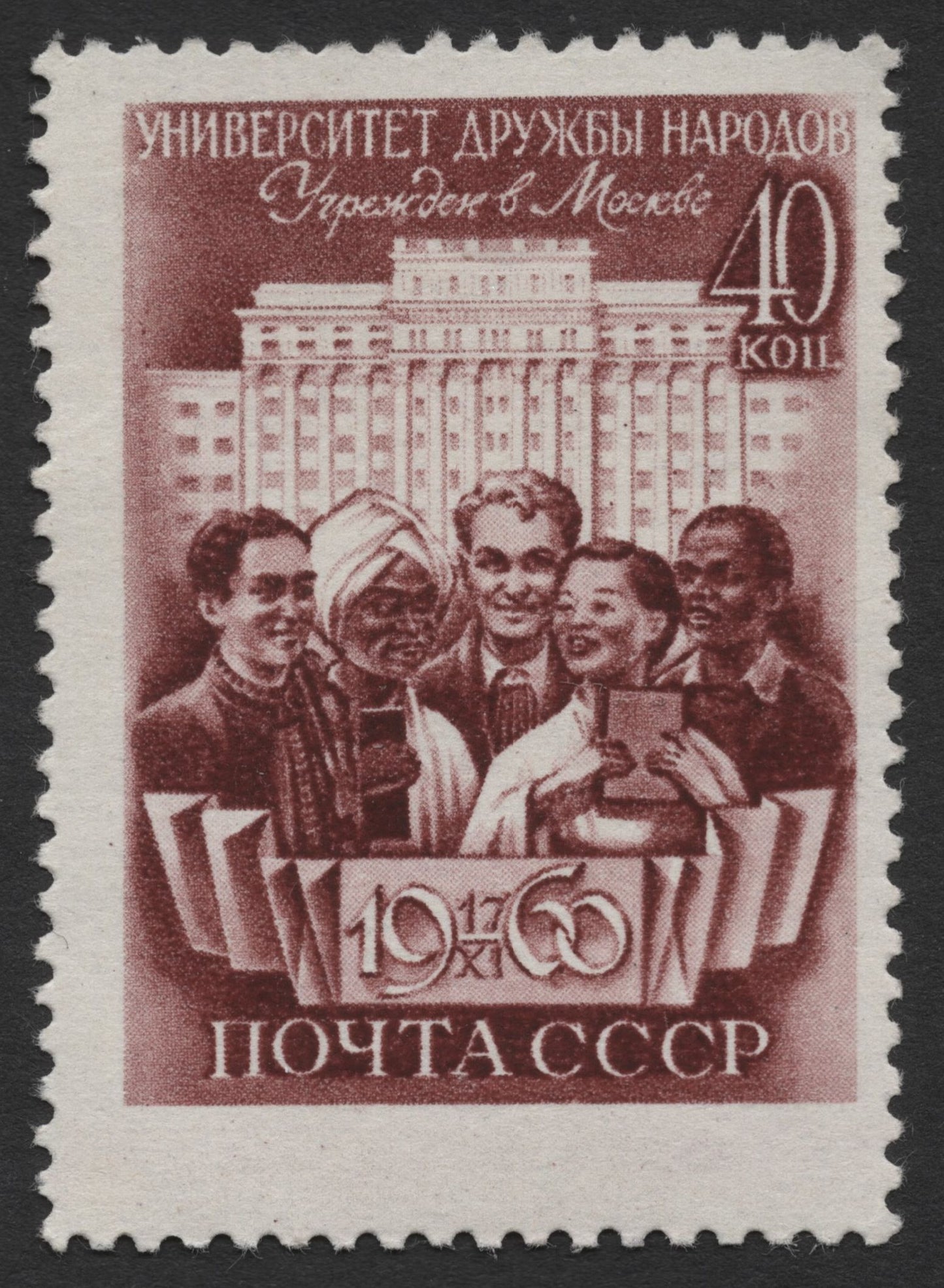 SCG426 - USSR 1960 - Moscow Peoples’ Friendship University Commemorative Stamp